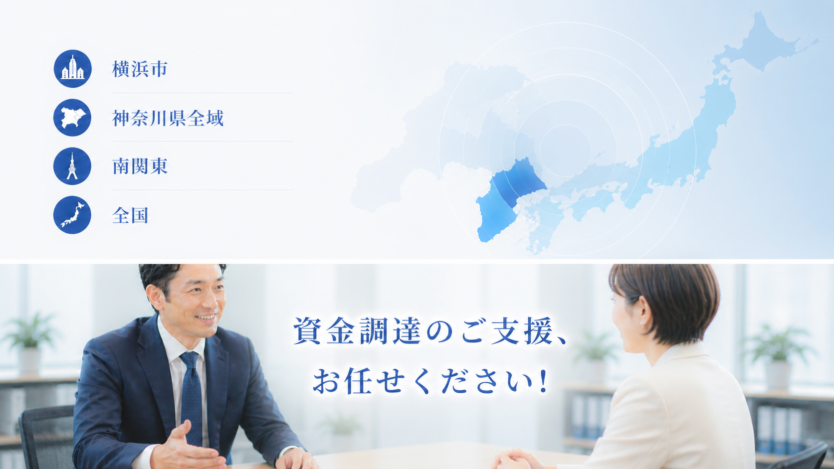 資金調達支援対応エリア-神奈川県横浜市・東京都・埼玉県・千葉県