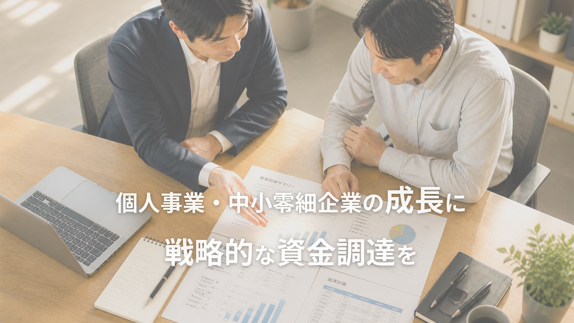 運転資金・設備投資の資金調達支援|最適な融資を比較・提案|個人事業・中小企業共に対応