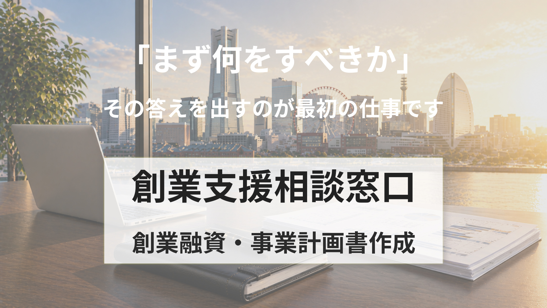 創業支援相談窓口｜創業融資・事業計画書作成