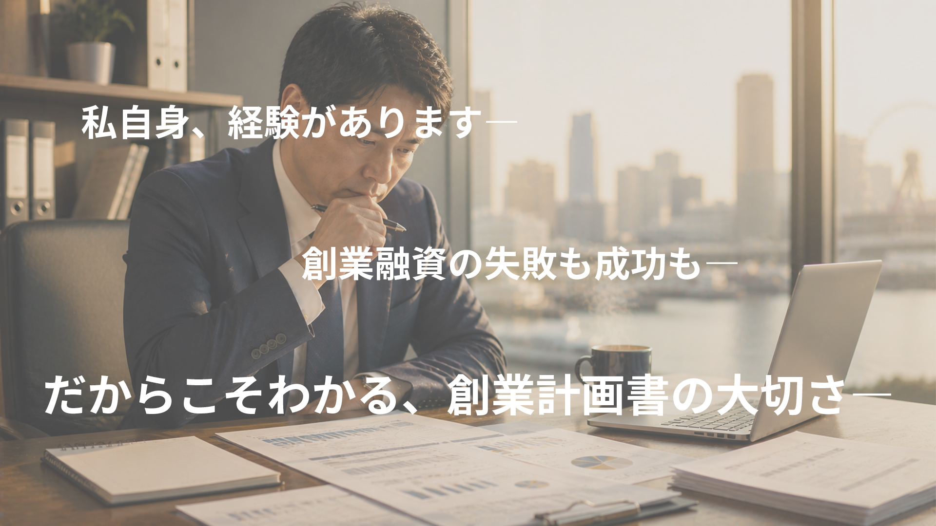 私自身が、創業融資を経験しています
