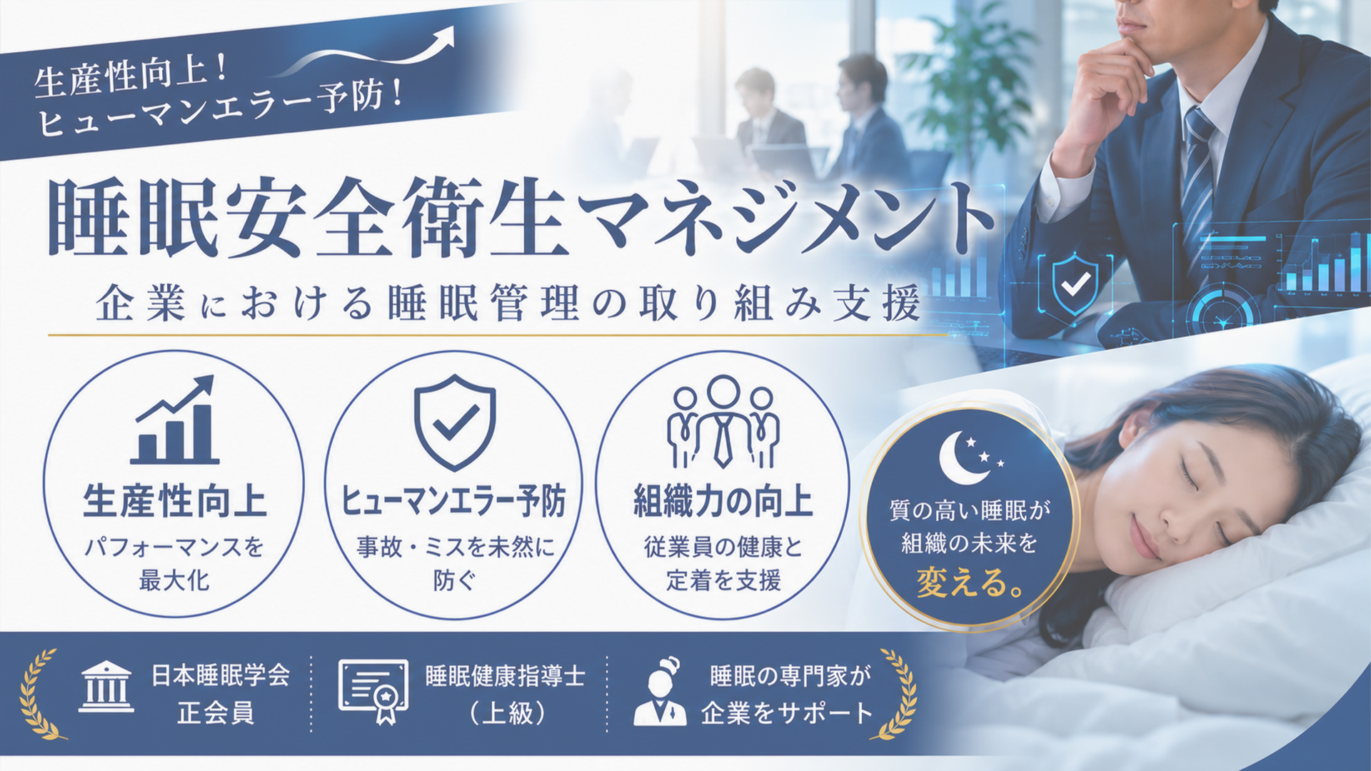 生産性向上！ヒューマンエラー予防！睡眠安全衛生マネジメント｜企業における睡眠管理の取り組み支援