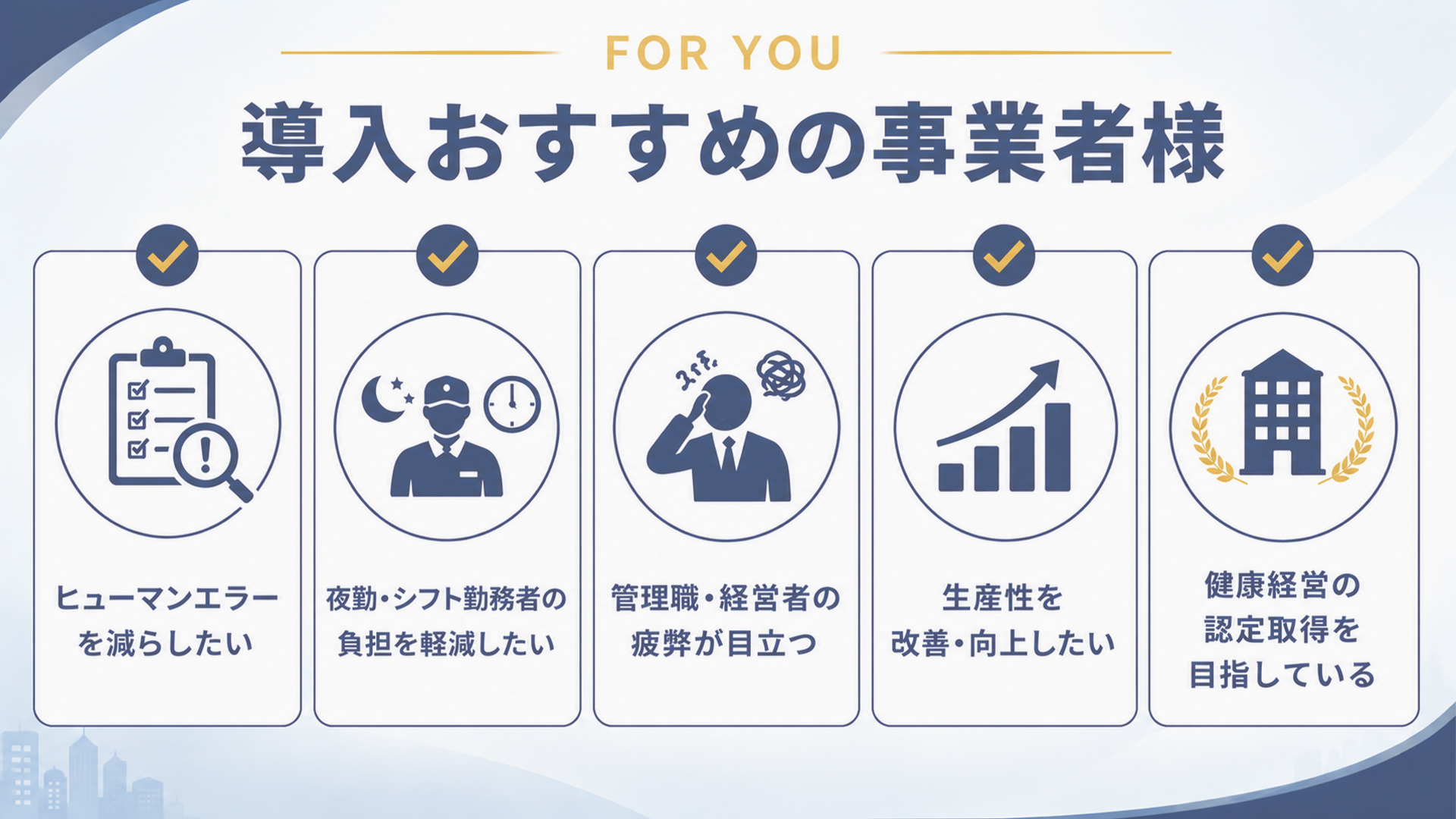 睡眠安全衛生導入おすすめの事業者様
