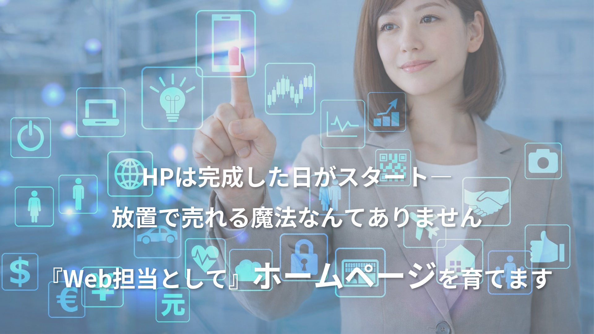 ホームページで集客できない方へ-原因分析・改善|Web担当としてホームページを育てます