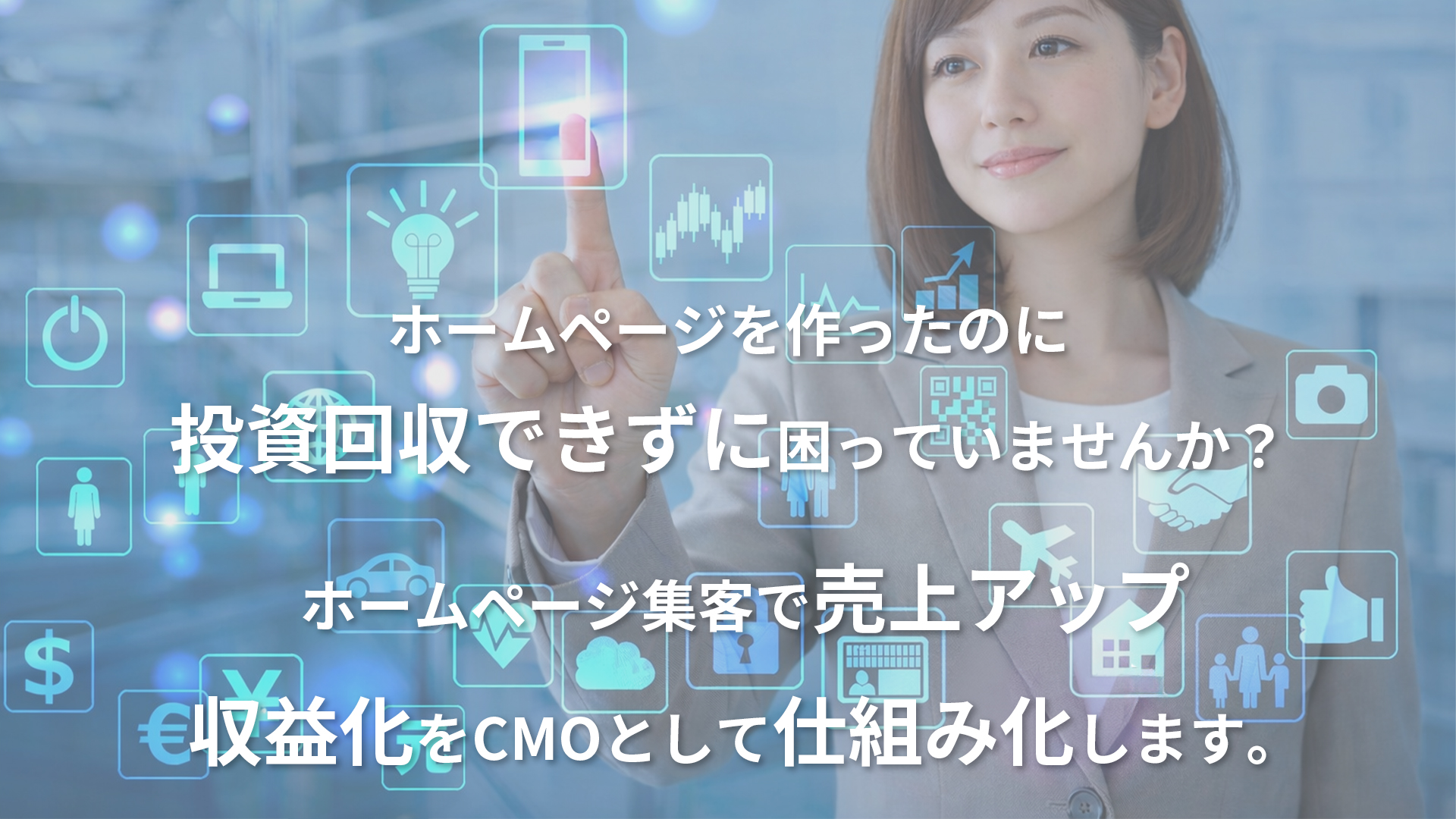 ホームページ集客で損をしない│売上アップ・収益の仕組み化設計