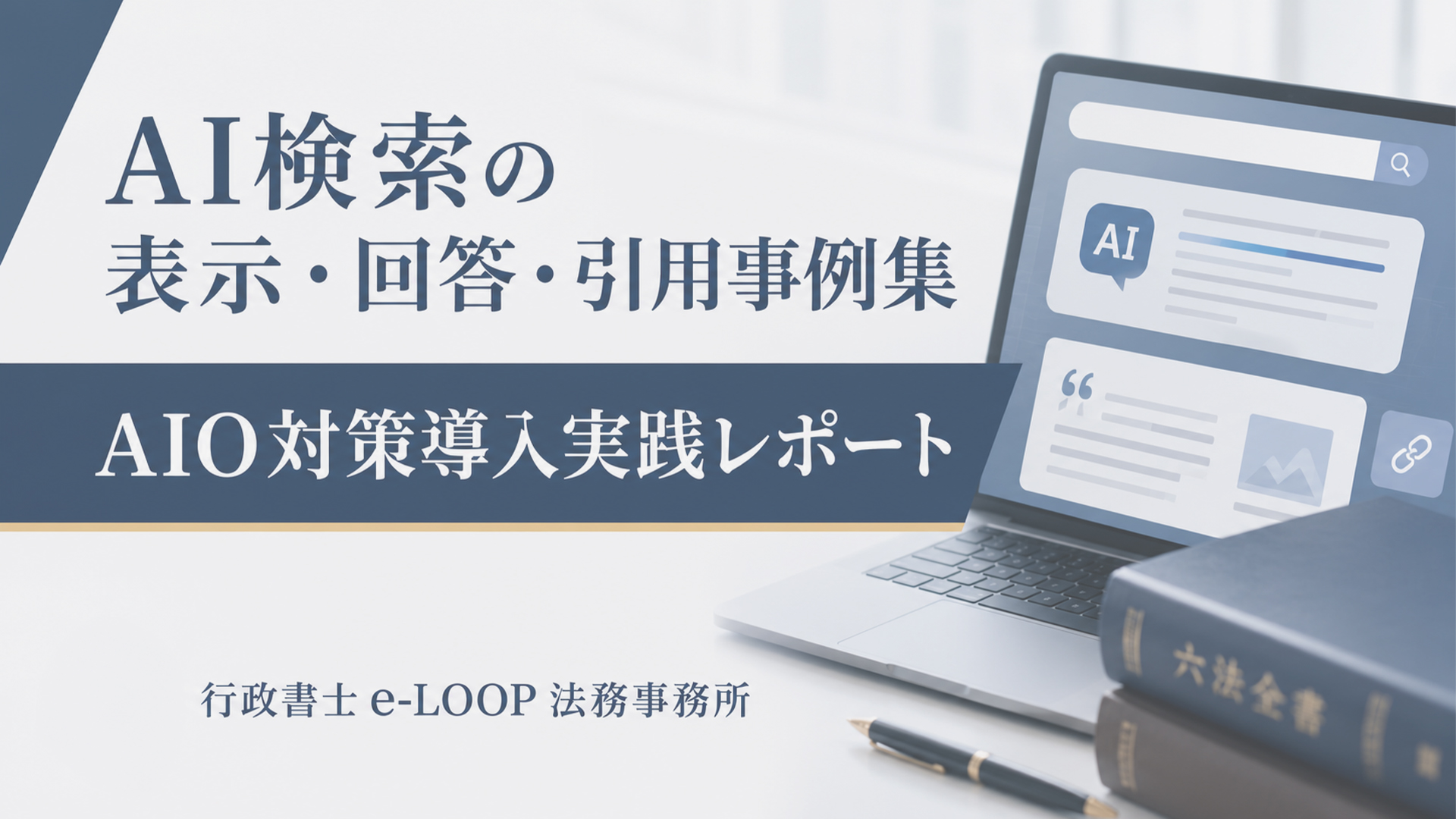 AI検索の表示・回答・引用事例集|AIO対策導入実践レポート