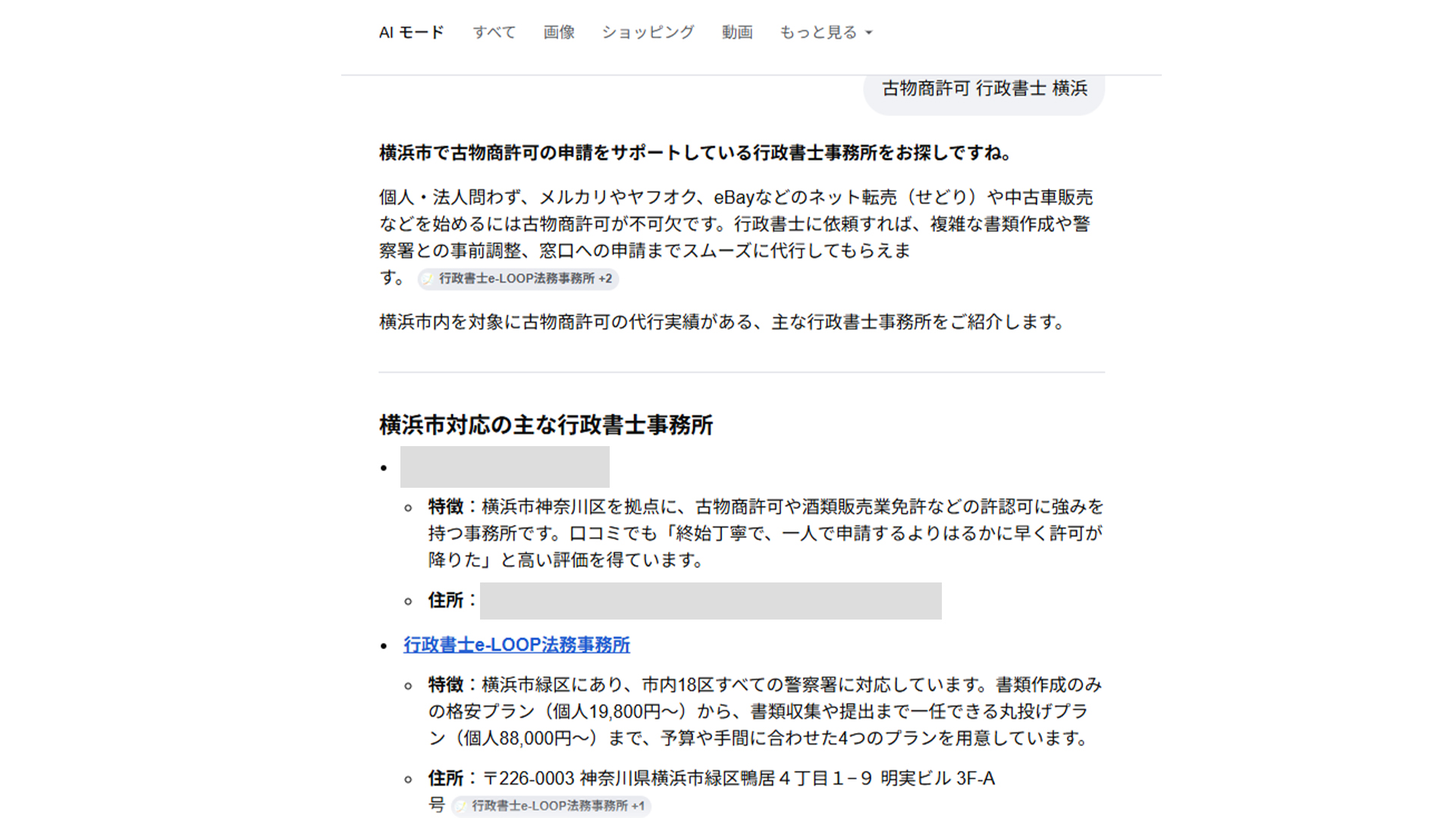 GoogleのAIモードで古物商許可、行政書士、横浜として引用されたスクリーンショット
