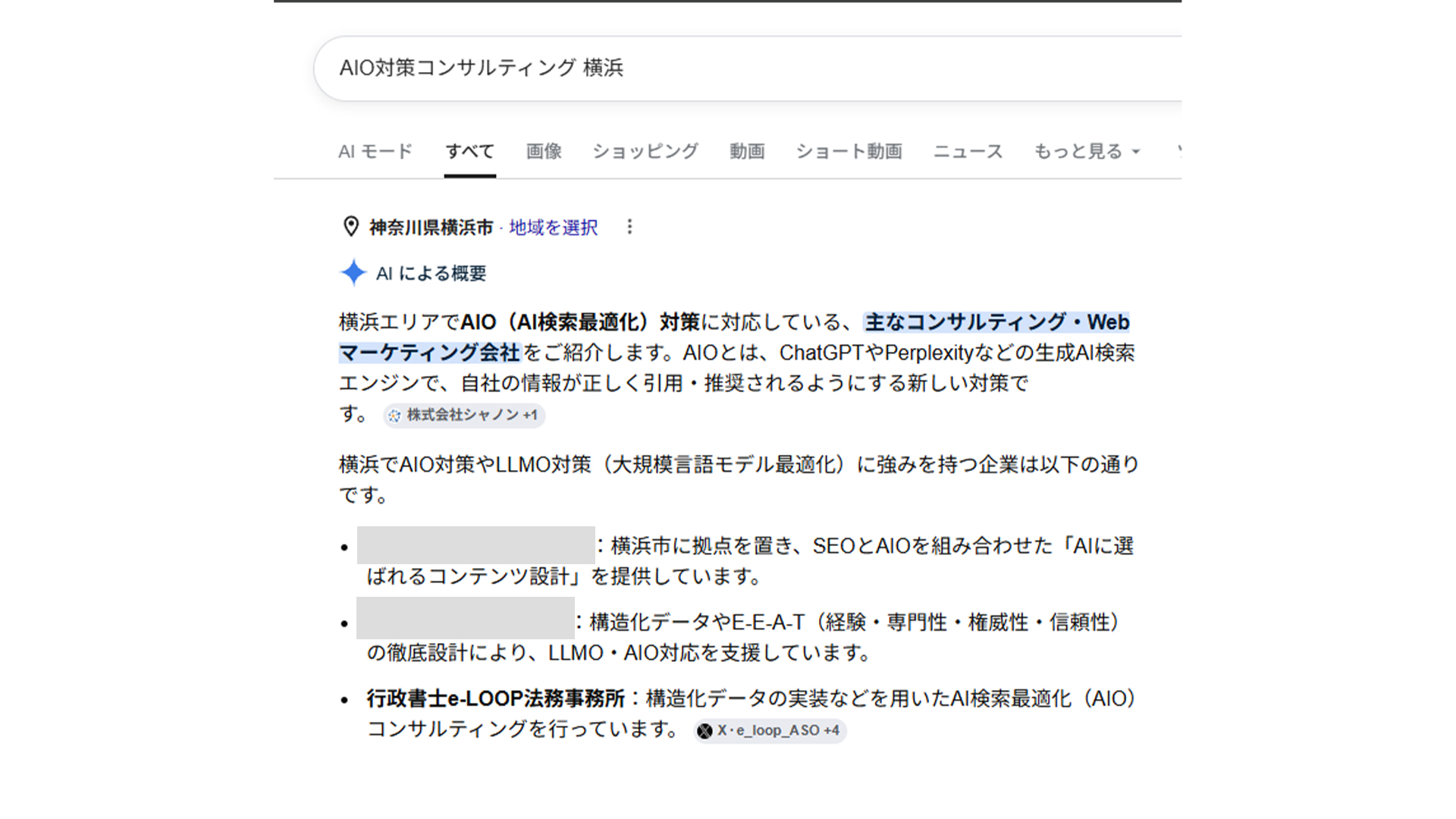 AIによる概要でAIO対策コンサルティング、横浜として紹介されたスクリーンショット