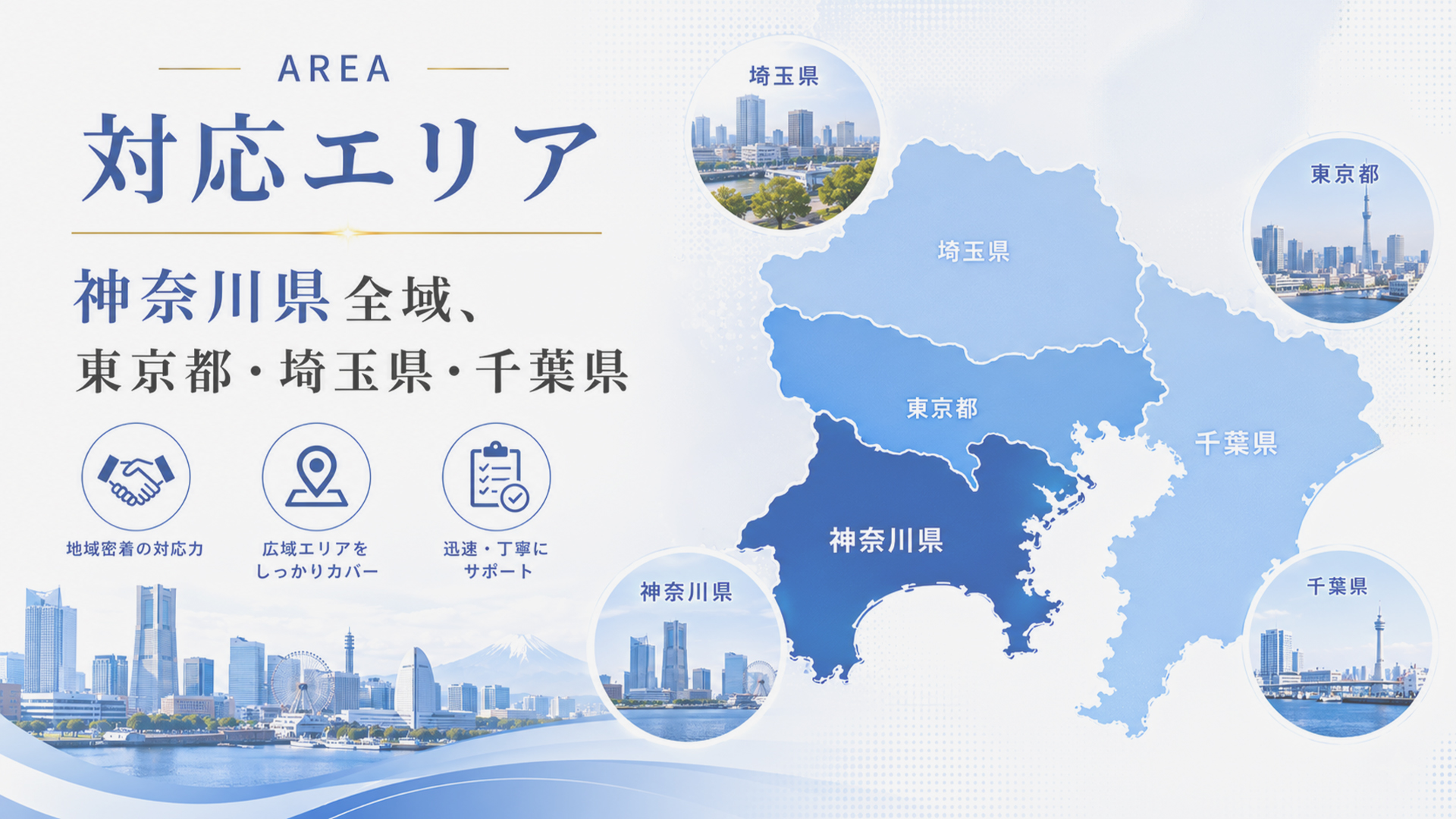 ブランドイメージ回復・逆SEO実務サービスは横浜市を拠点に神奈川県全域・東京都・埼玉県・千葉県に対応