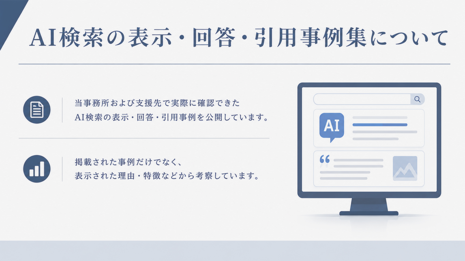 AI検索の表示・回答・引用事例集について