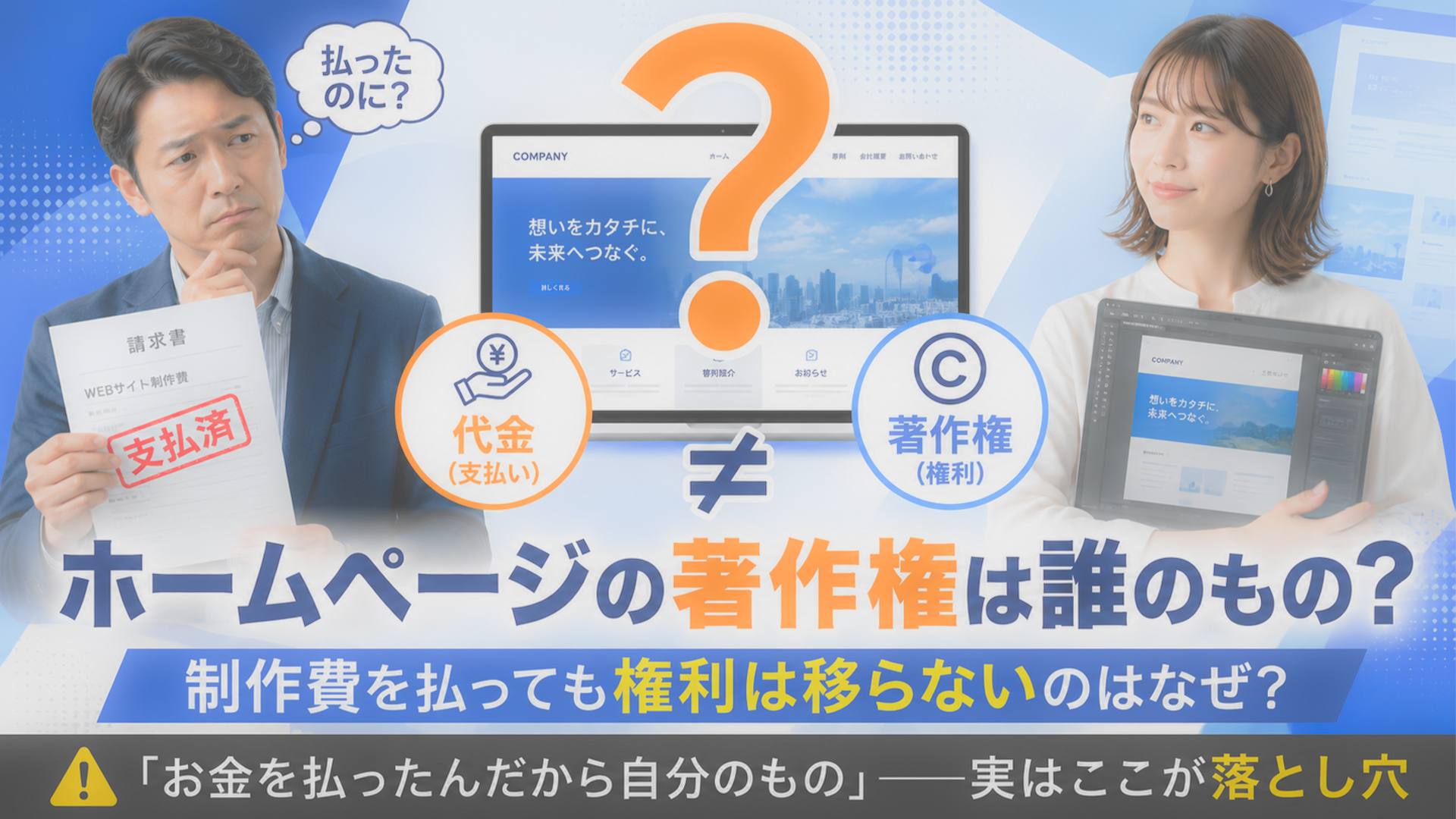 ホームページの著作権は誰のもの？制作費を払っても権利は移らない