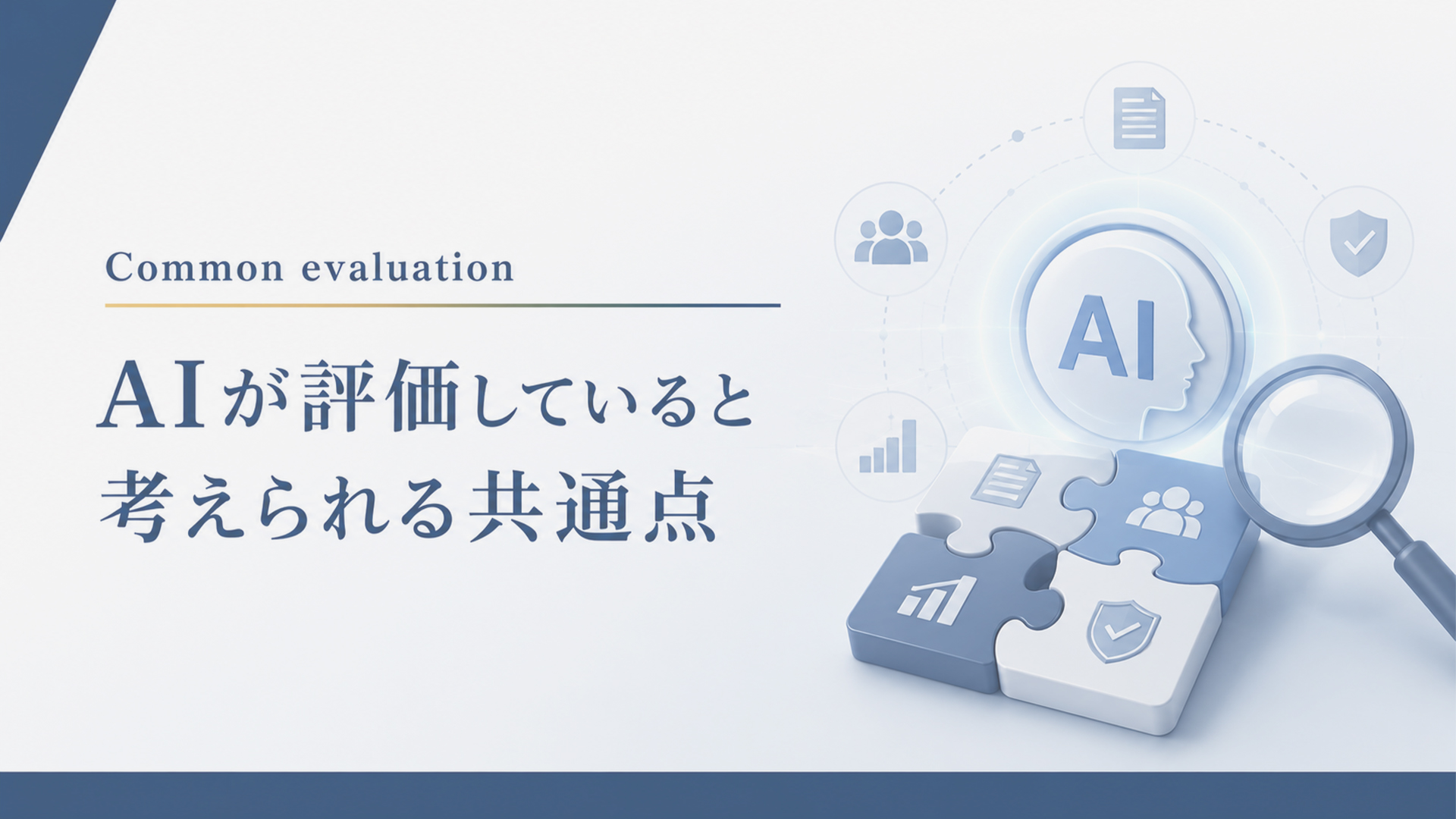 AIが評価していると考えられる共通点