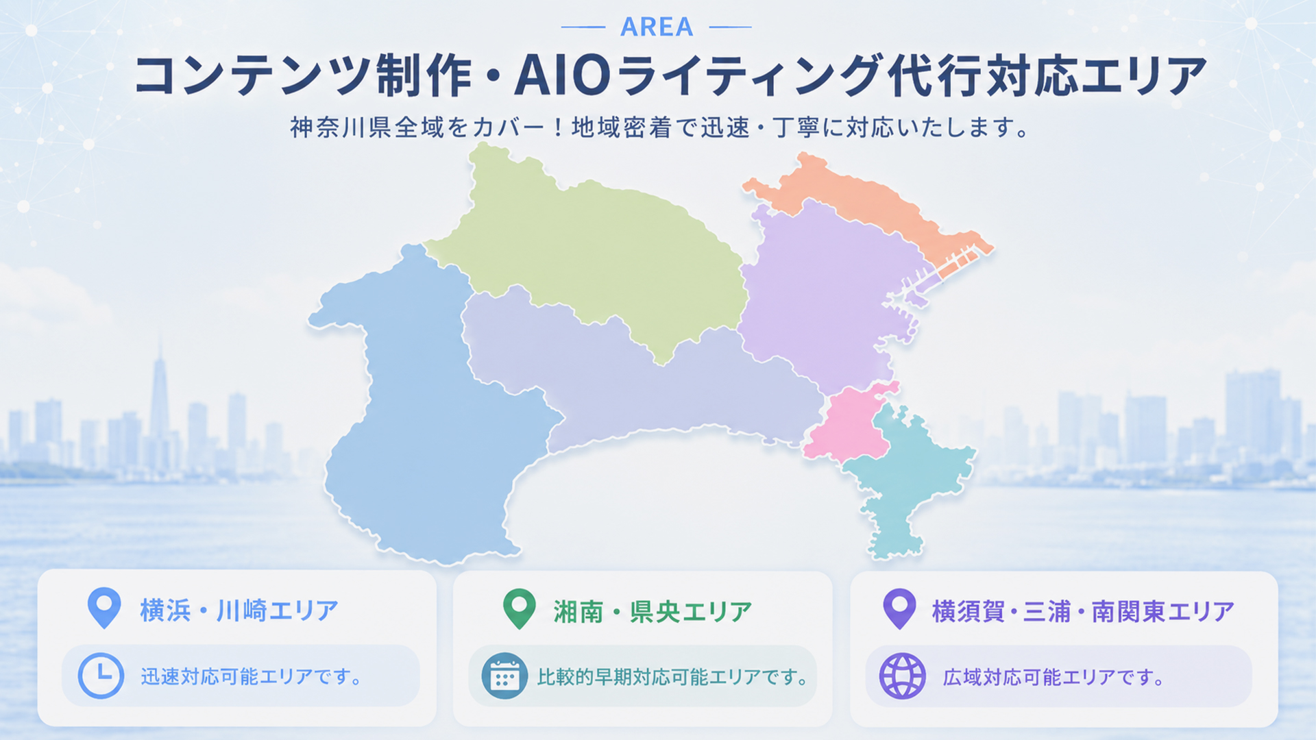 AIO対策コンサルティング&サービス対応エリア-横浜市・神奈川県全域他南関東