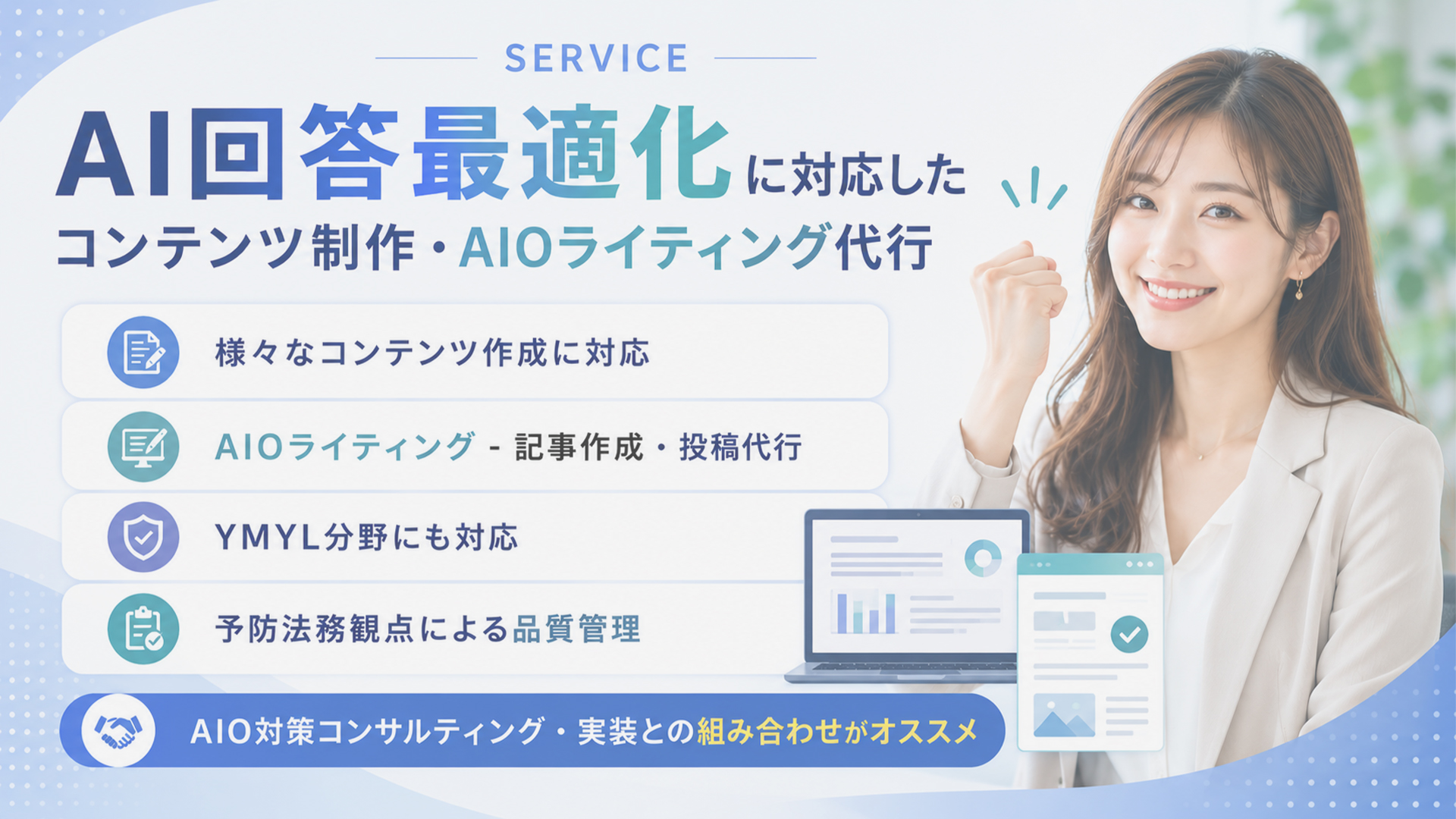 AI回答最適化に対応したコンテンツ制作・AIOライティング代行