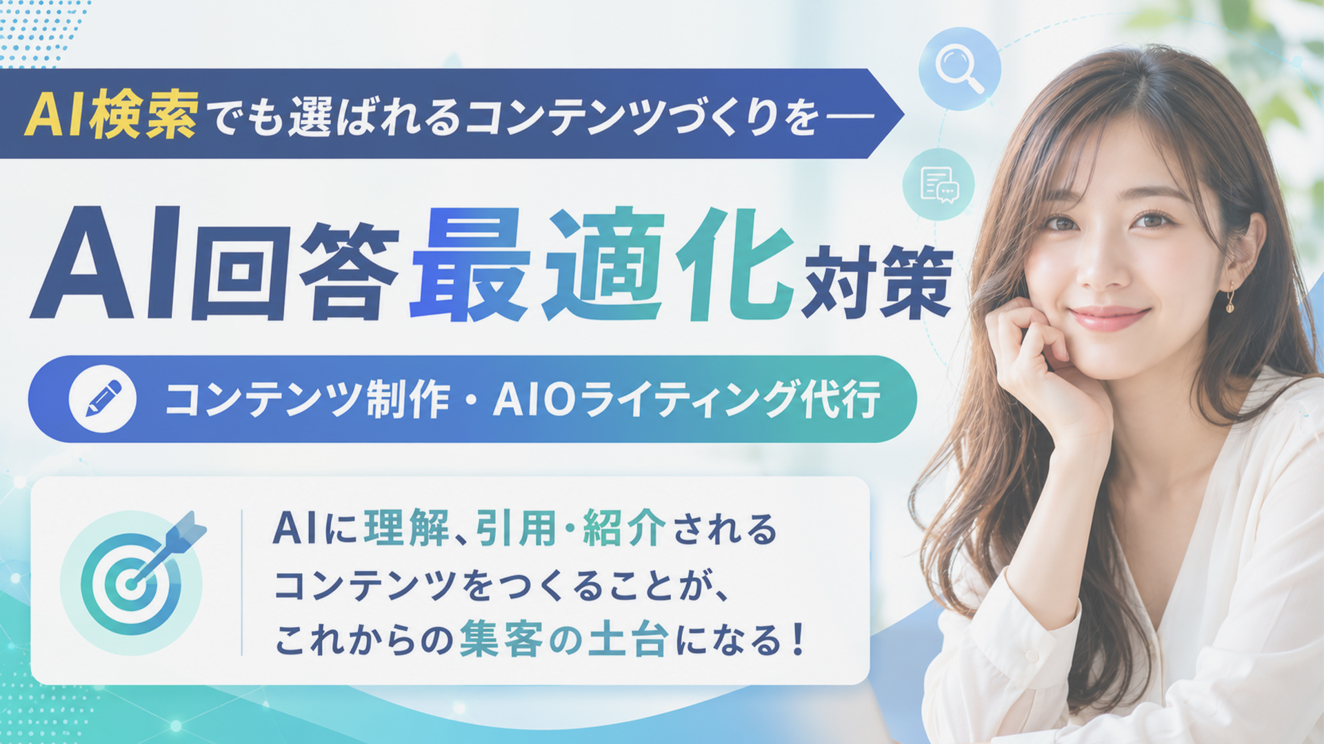 AI回答最適化対策 - コンテンツ制作・AIOライティング代行|個人事業主・中小企業特化