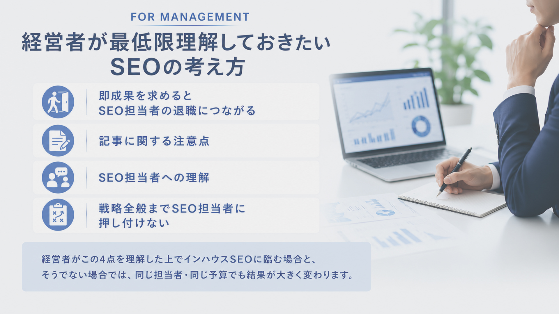 経営者が最低限理解しておきたいSEOの考え方