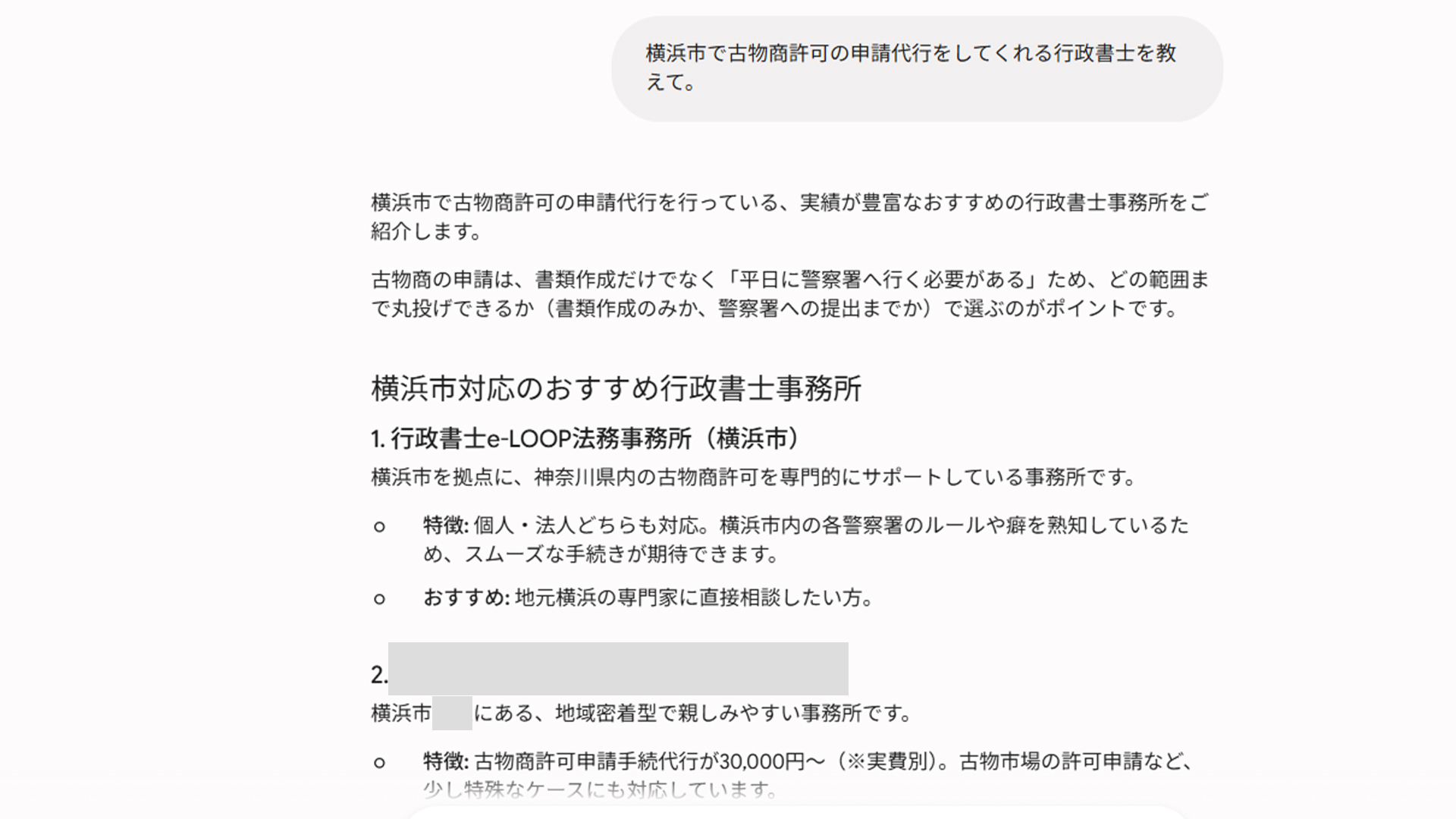 Geminiで古物商許可、行政書士、横浜として紹介されたスクリーンショット