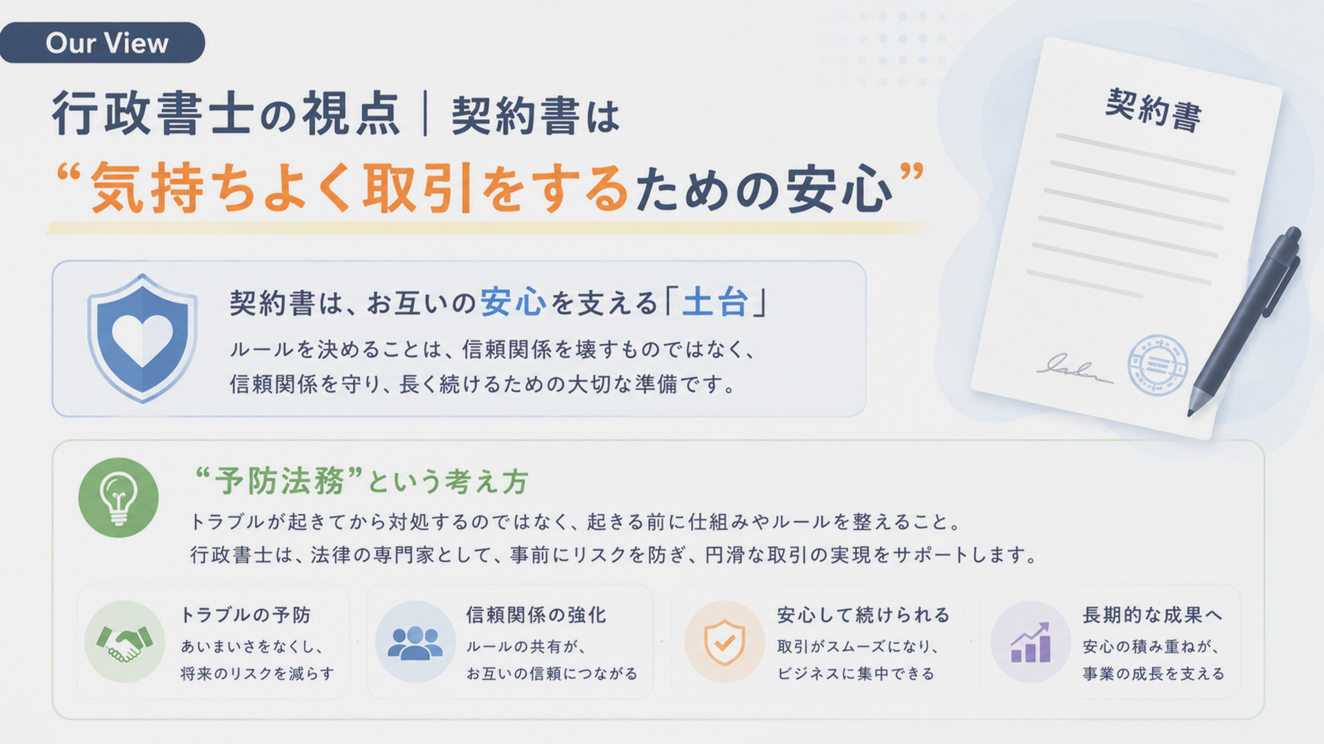 行政書士の視点 契約書は気持ちよく続けるための土台