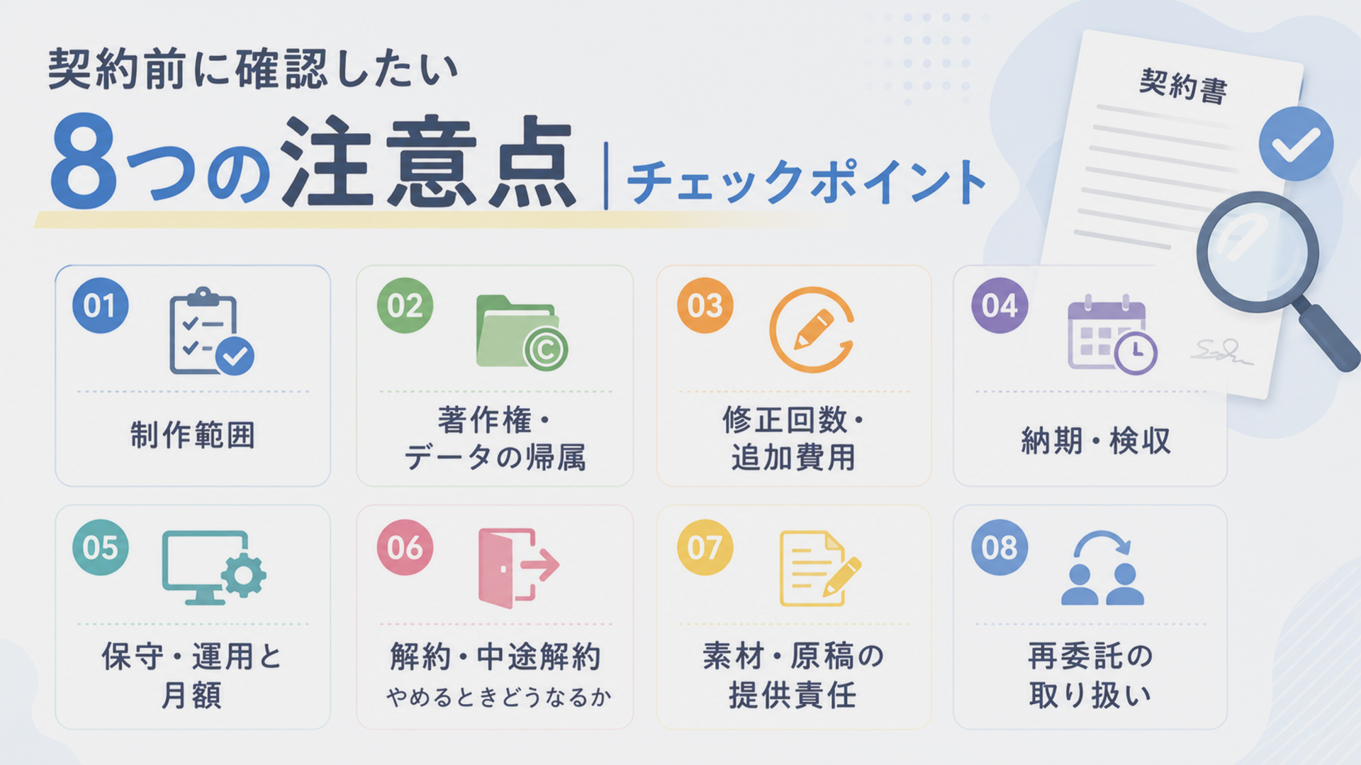 ホームページ制作の契約書 契約前に確認したい8つの注意点