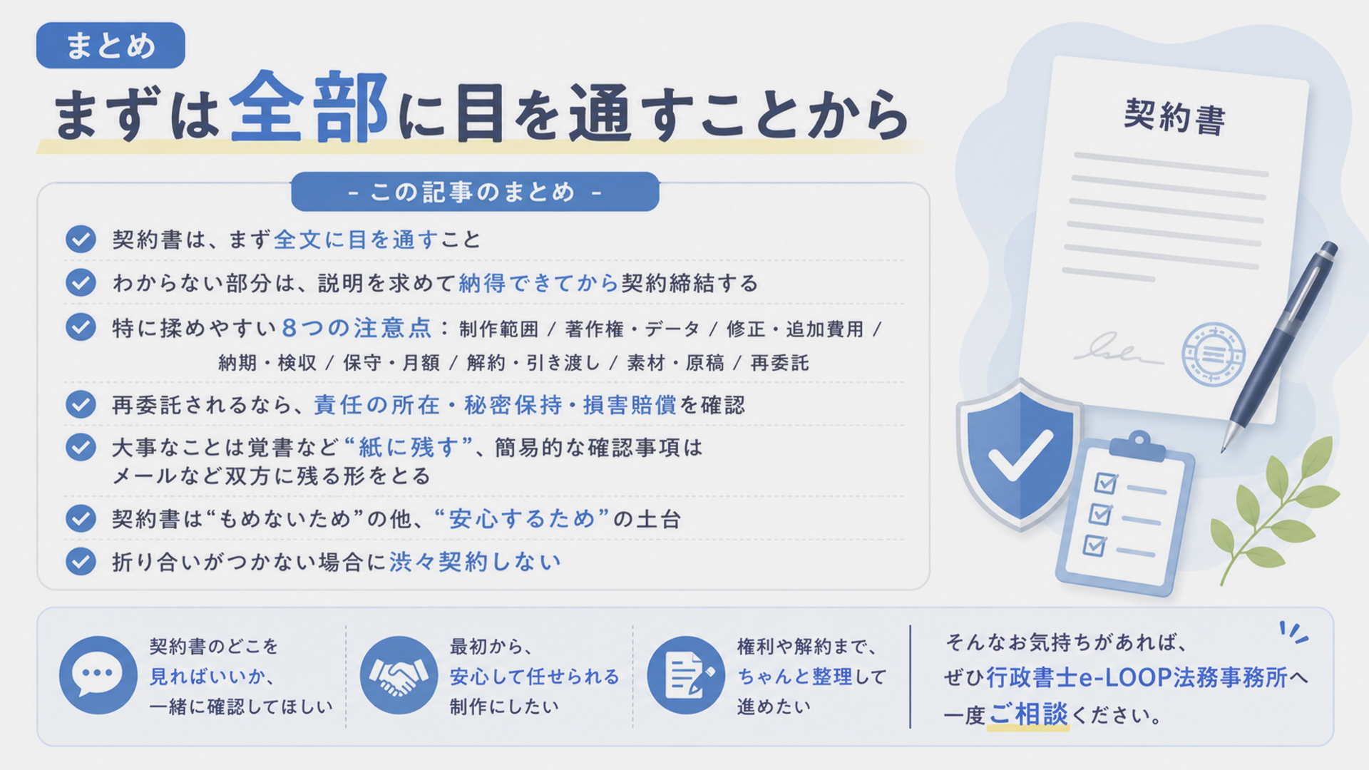 まとめ|まずは契約書の全部に目を通すことから