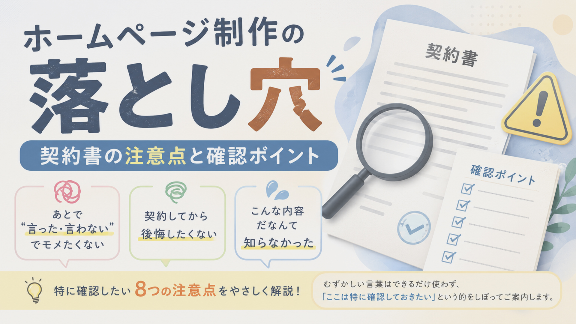 ホームページ制作の落とし穴 - 契約書の注意点と確認ポイント