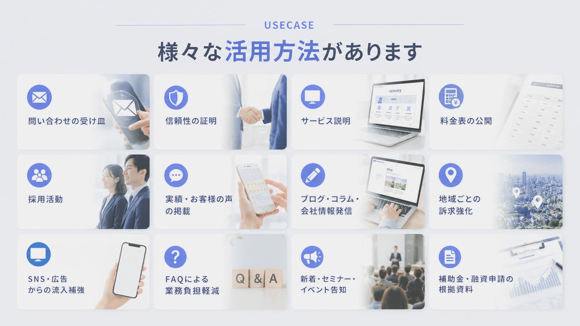 様々な活用方法があります