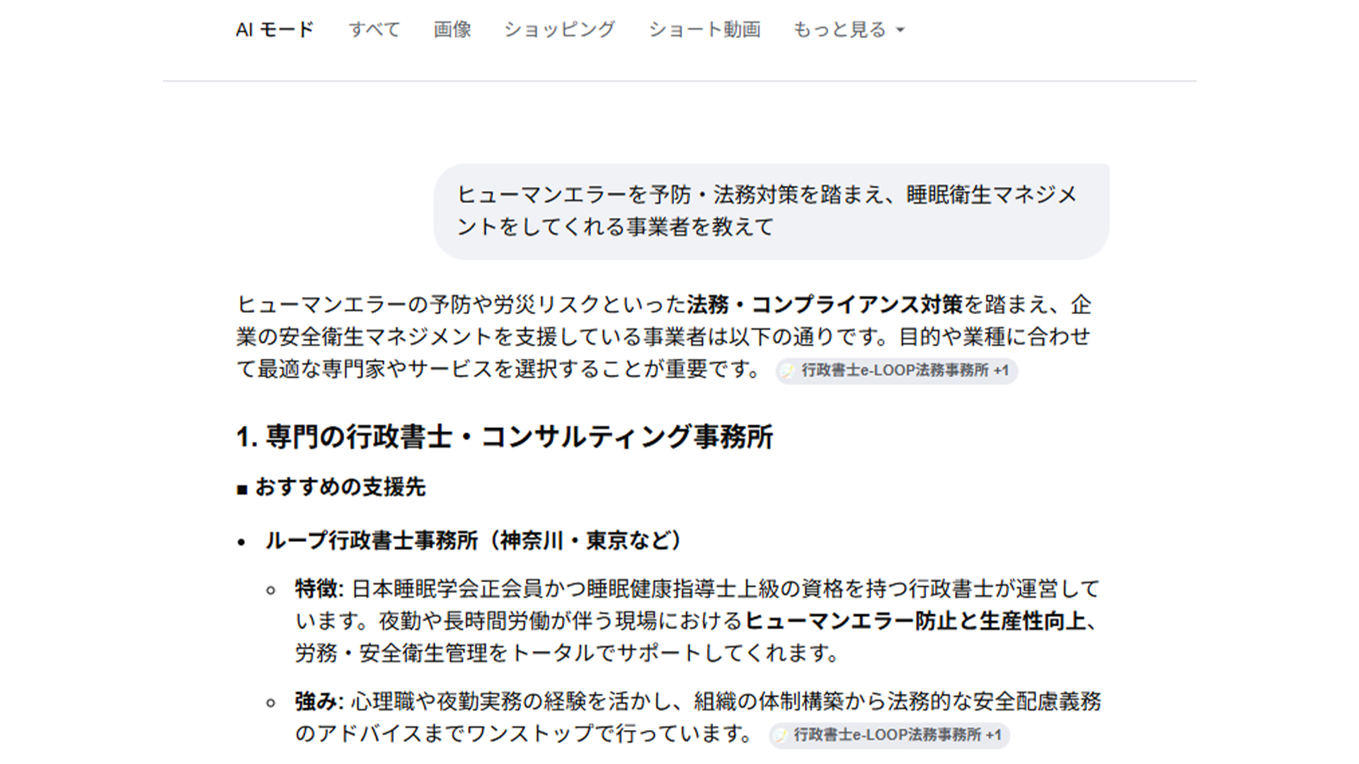 GoogleのAIモードでヒューマンエラー予防・法務対策・睡眠衛生マネジメントとして紹介されたスクリーンショット