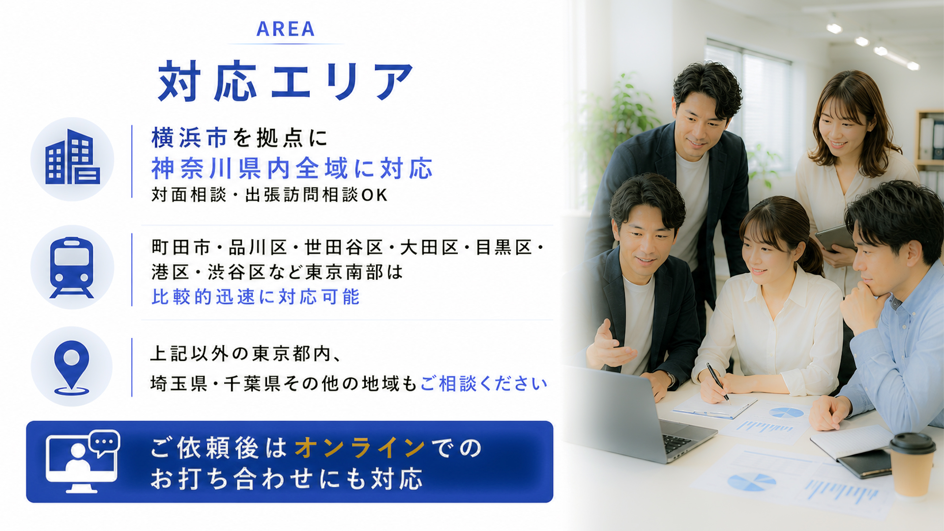 対応エリア-横浜市を拠点に神奈川県全域、東京都南部も対応。埼玉県・千葉県もご相談OK