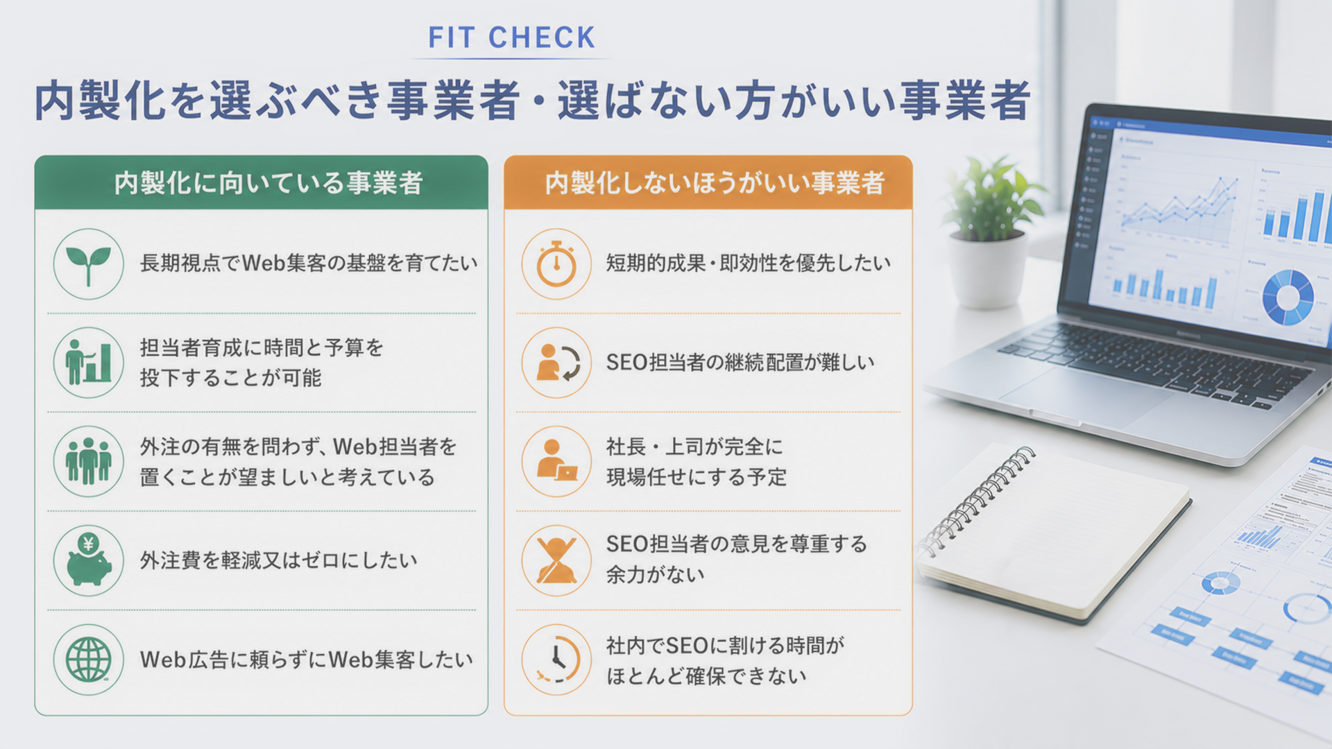 内製化を選ぶべき事業者・選ばない方がいい事業者