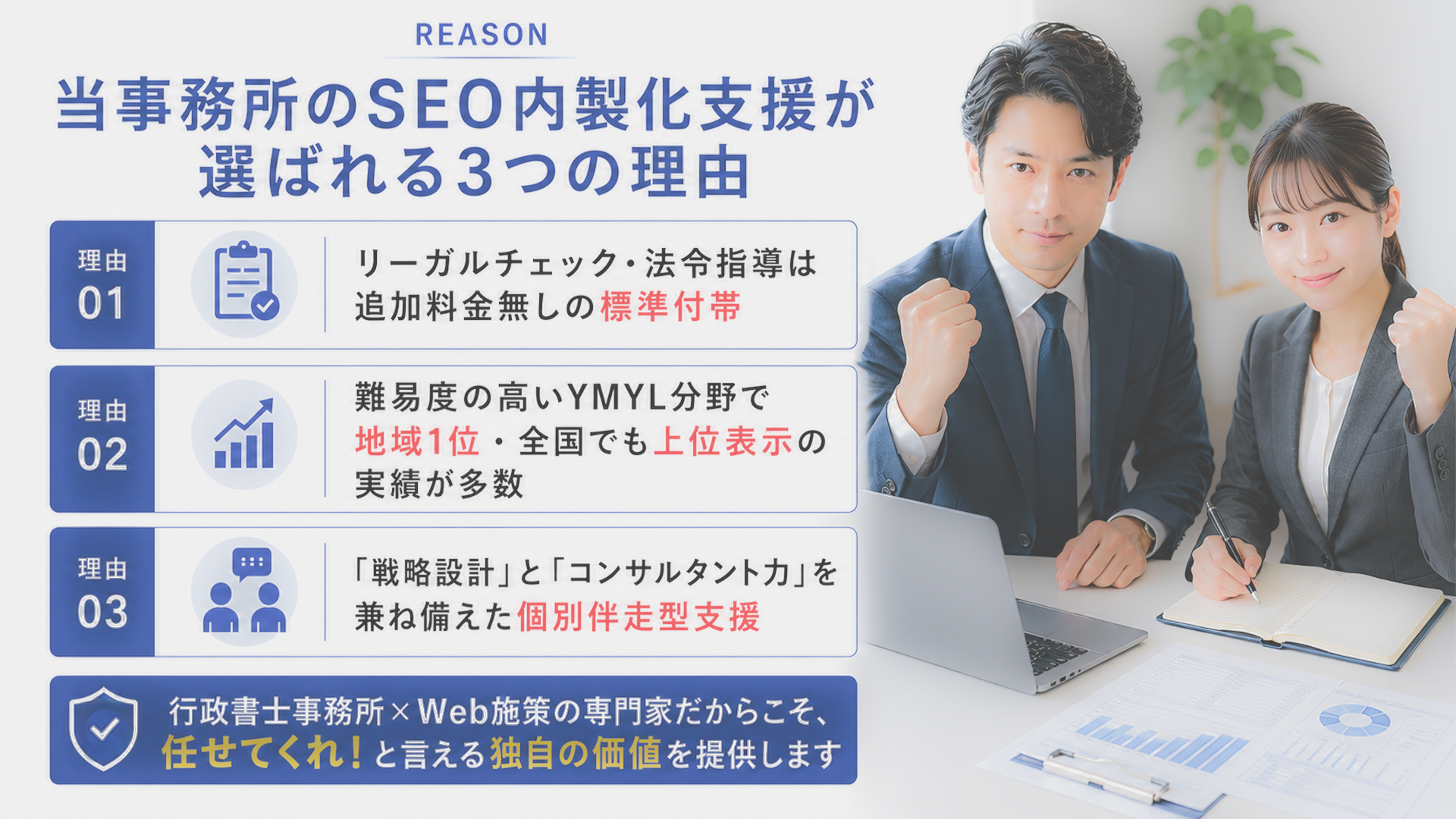 当事務所のSEO内製化支援が選ばれる3つの理由