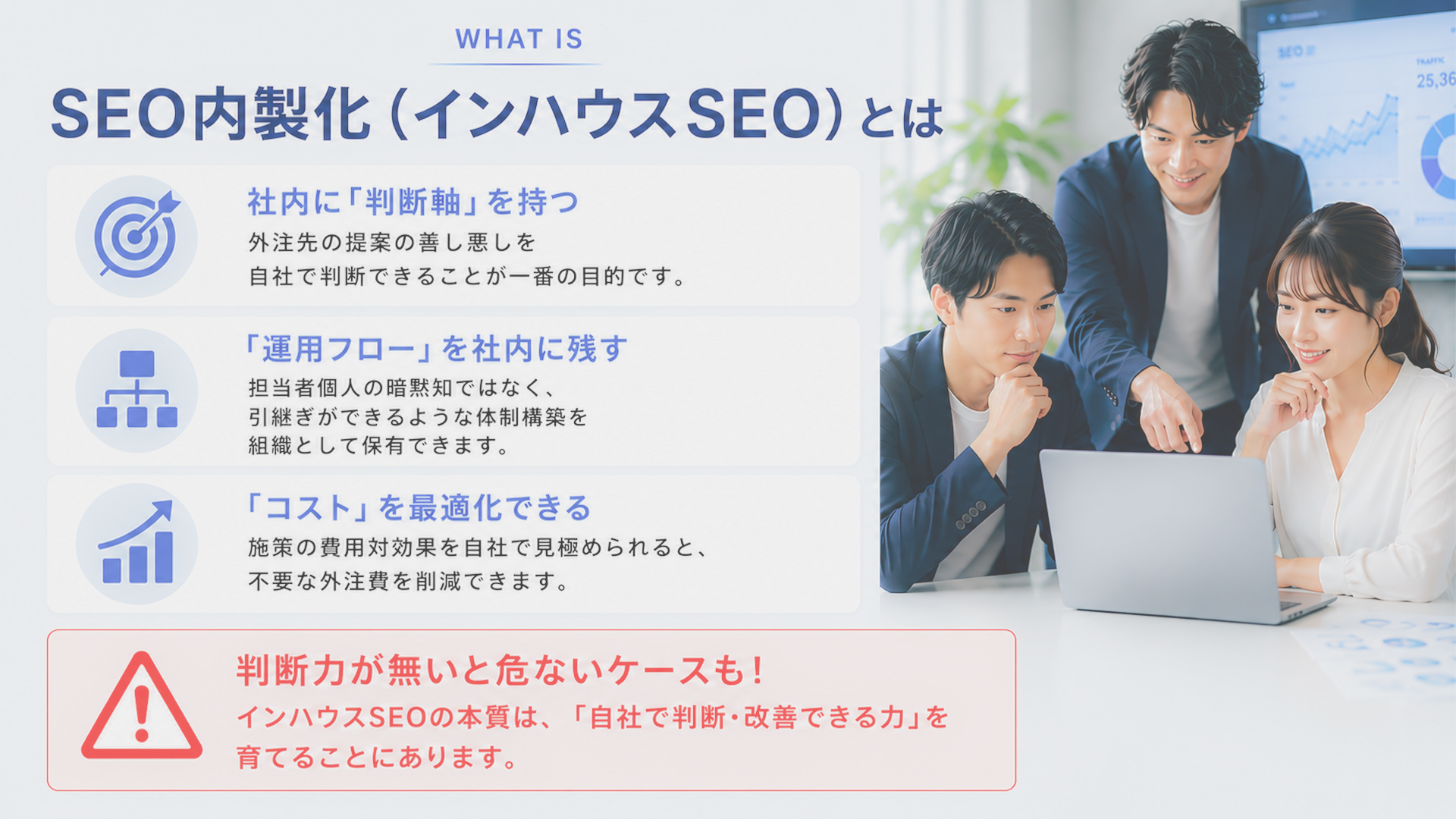 SEO内製化(インハウスSEO)とは