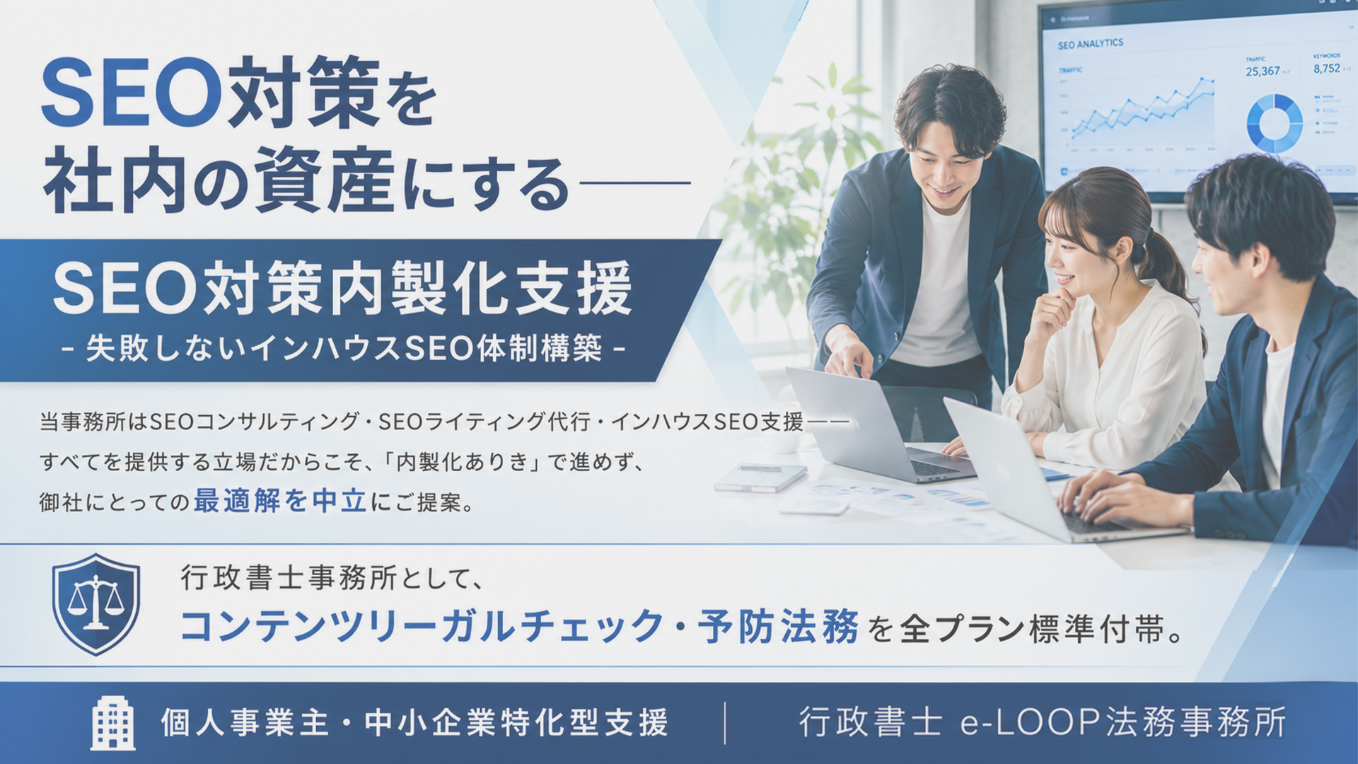 SEO内製化支援 - 失敗しないインハウスSEO体制構築|損失防止プラン・伴走強化プラン・完全内製化プラン各種コンサルティング