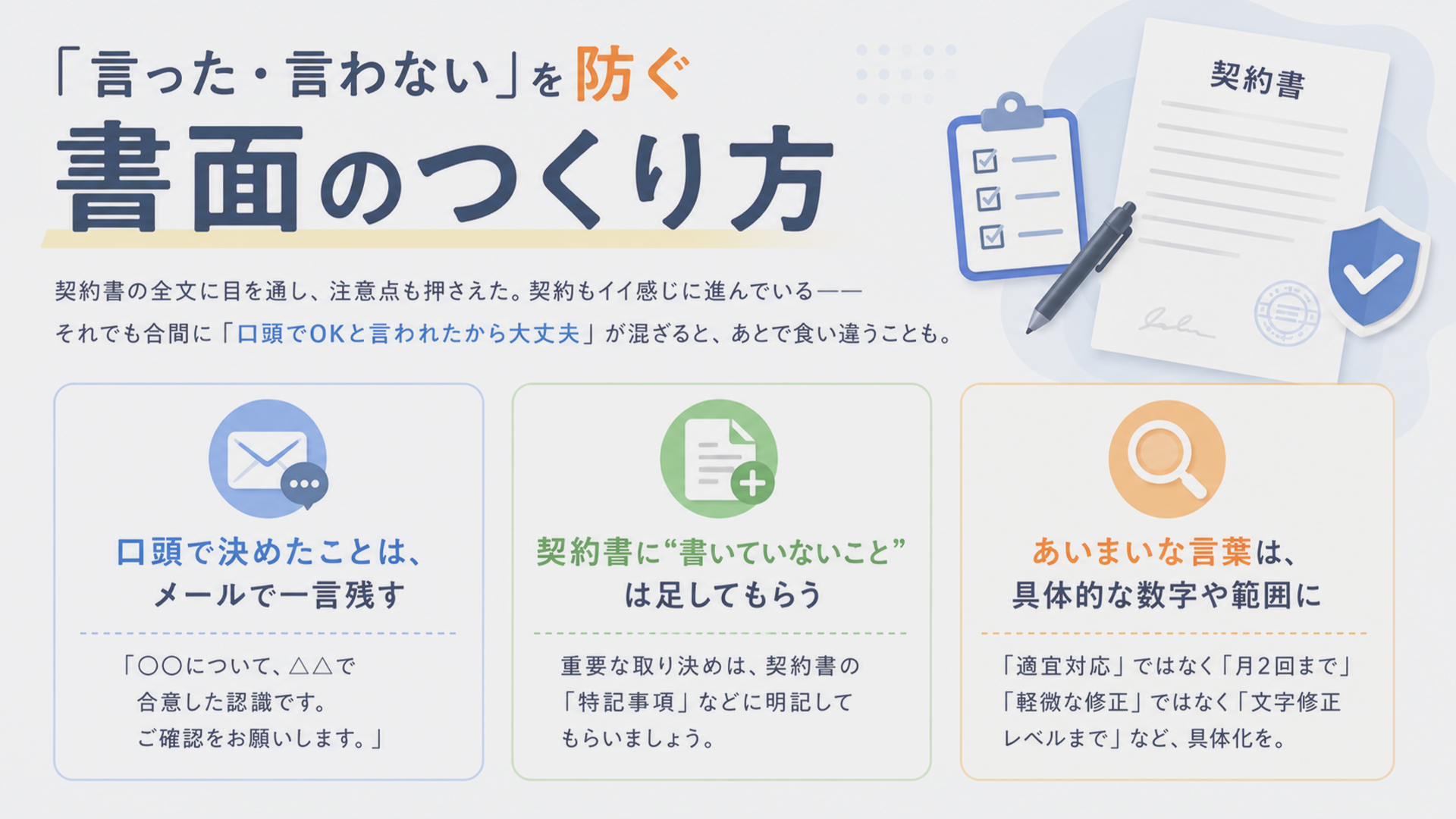 言った言わないを防ぐ書面のつくり方
