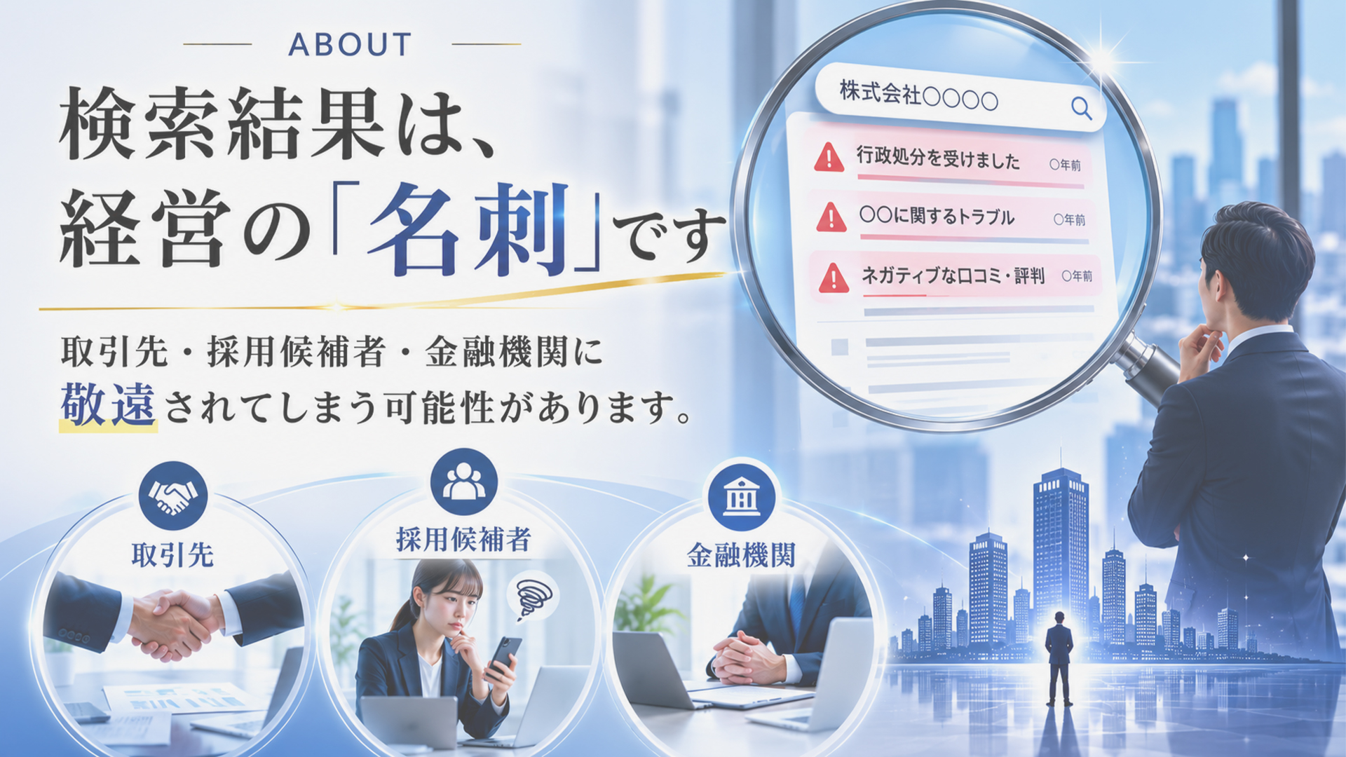 検索結果は経営の名刺。情報適正化でブランドイメージを回復する