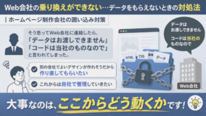 Web会社の乗り換えができない…データをもらえないときの対処法