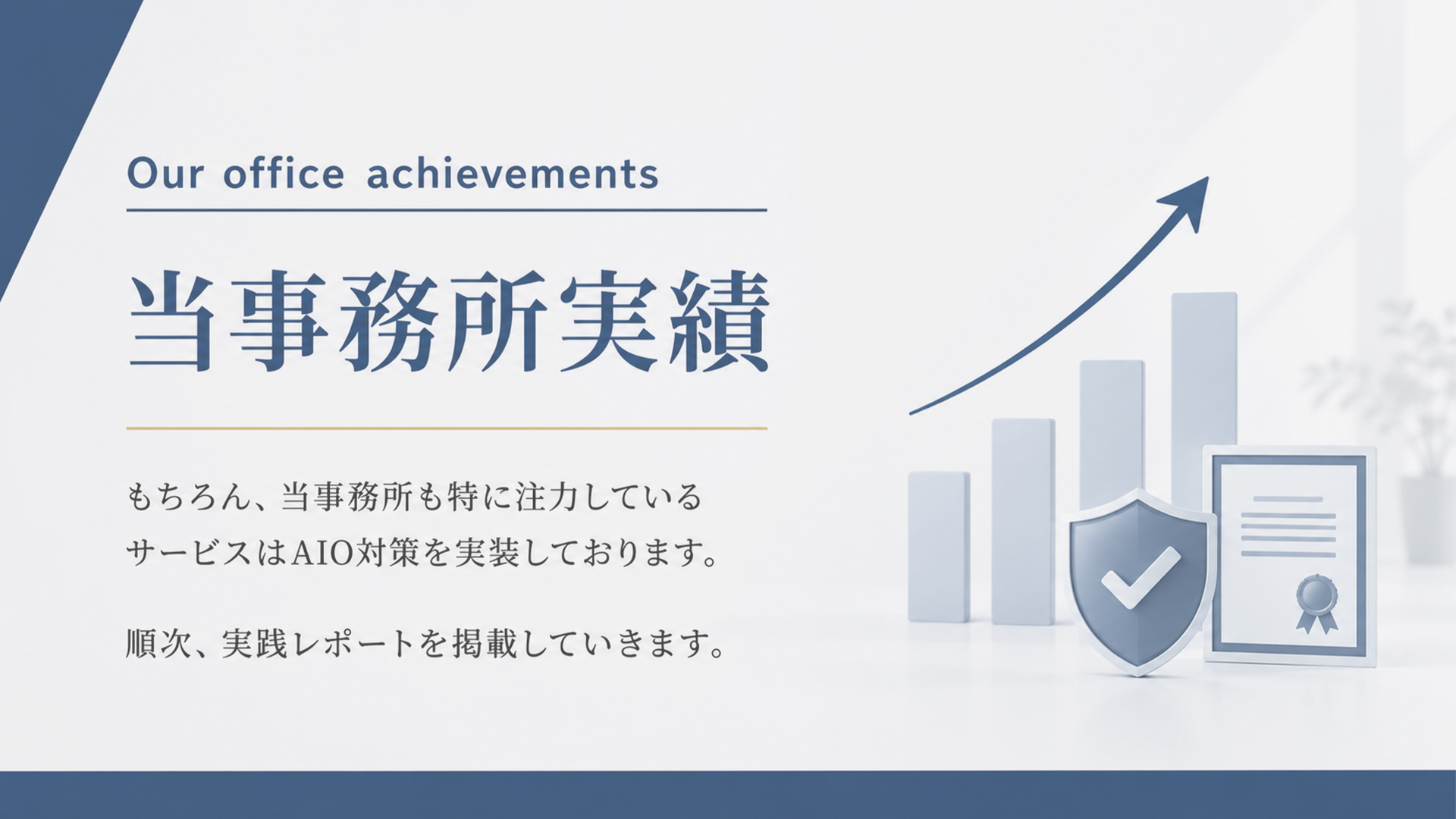 当事務所のAIO対策実践レポート