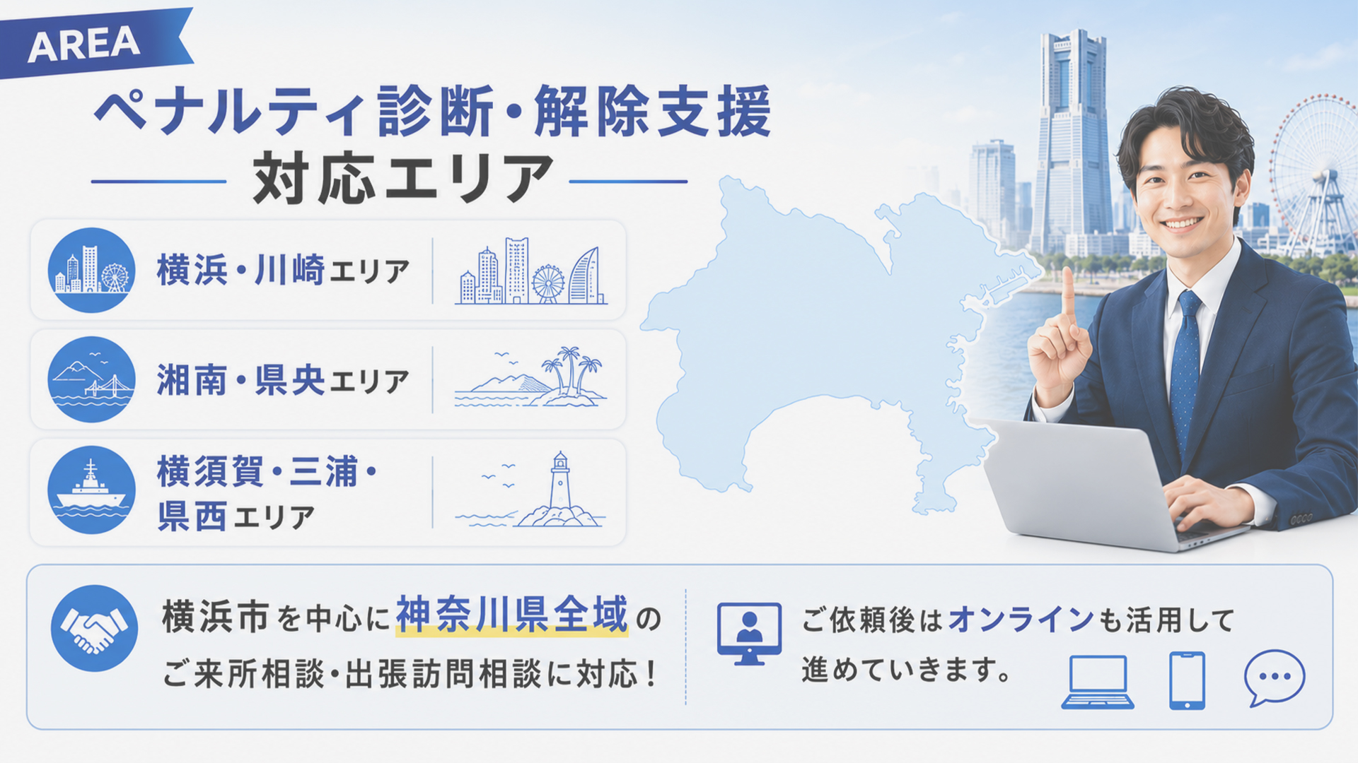 ペナルティ診断・解除支援対応エリア-横浜市を拠点に神奈川県全域