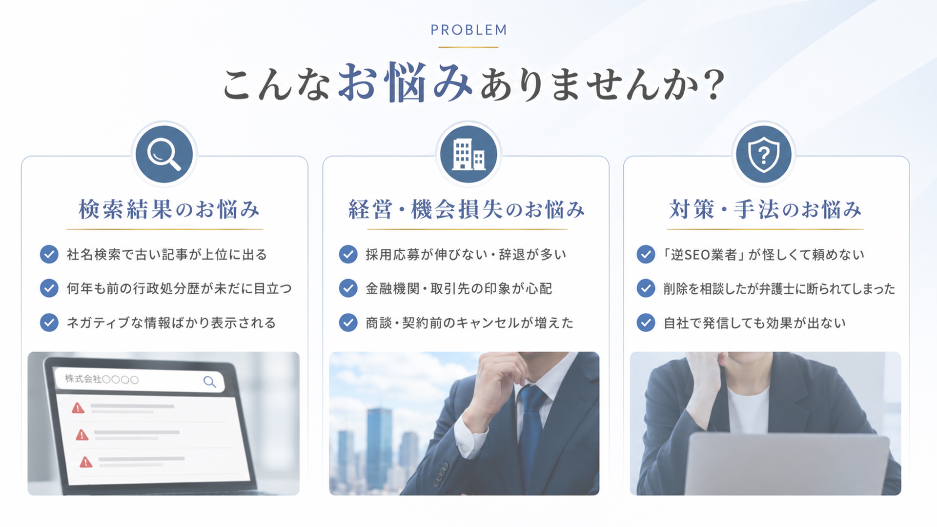 ブランドイメージ低下・風評被害に関するこんなお悩みありませんか?