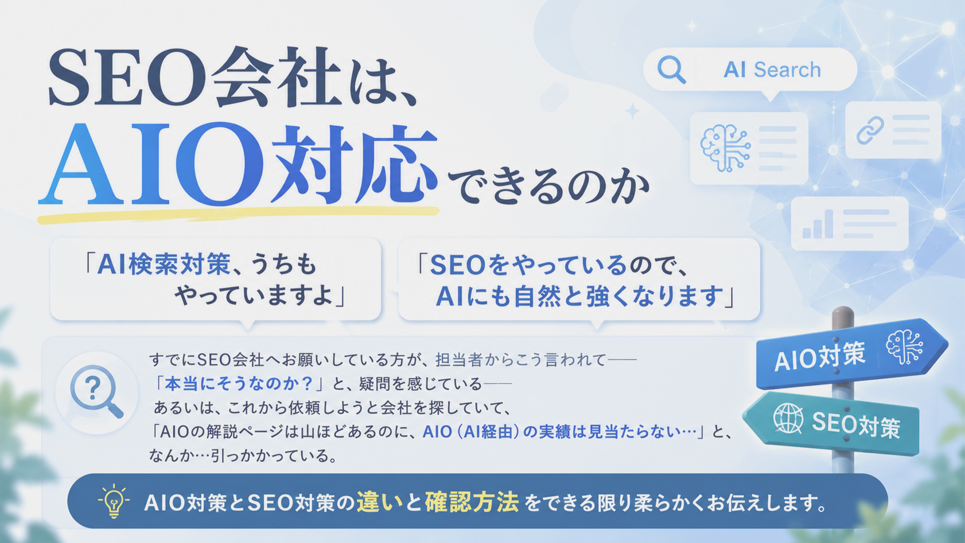 実績が見当たらない…SEO会社がAIOに対応可能か確認する方法｜AIO対策とSEO対策の違いも併せて解説
