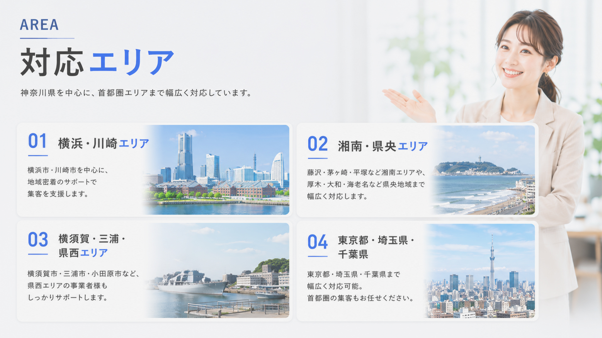 対応エリア-横浜市を拠点に、神奈川県全域・東京都南部・埼玉県・千葉県に対応