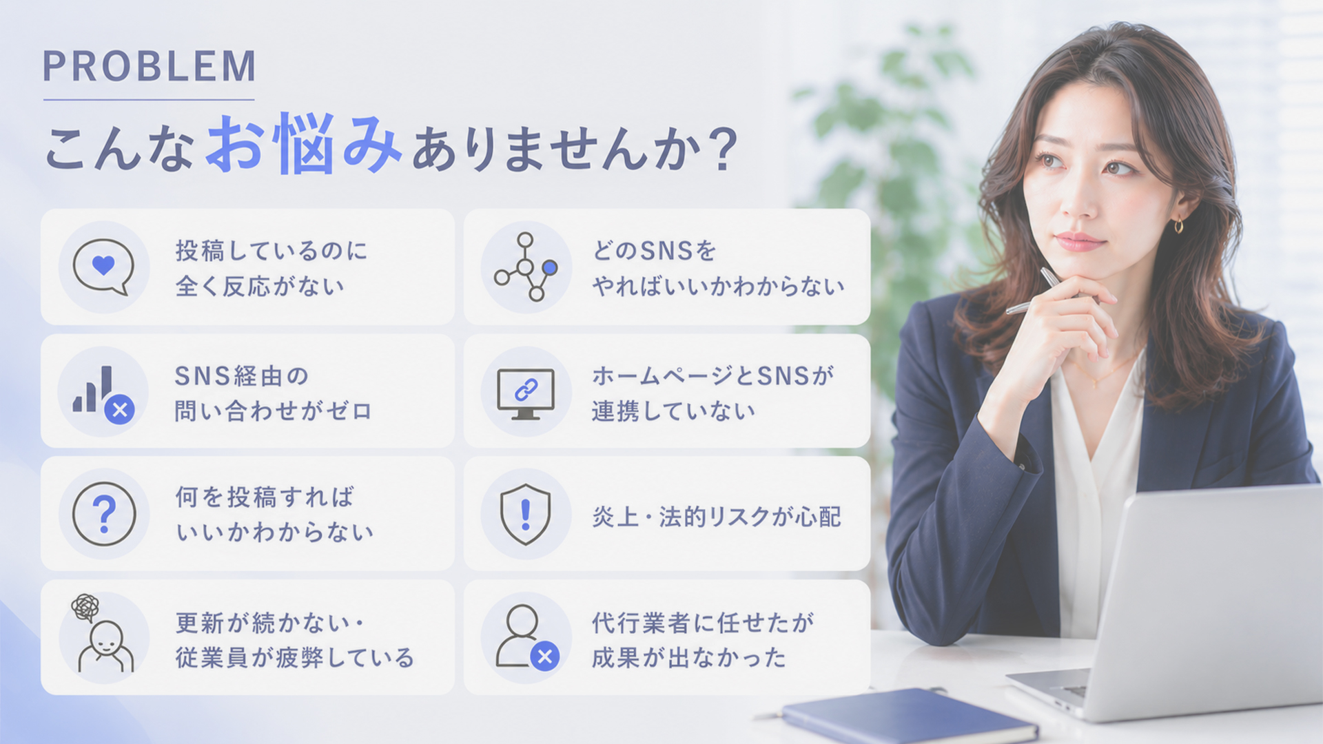 こんなSNS集客のお悩みありませんか?