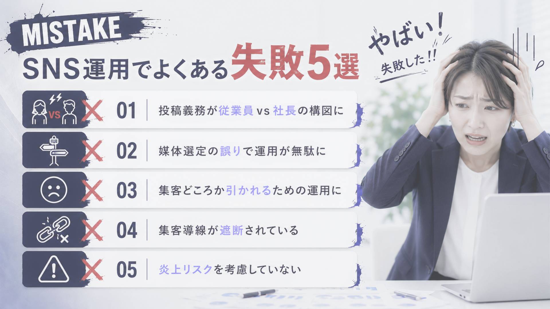 SNS運用でよくある失敗5選