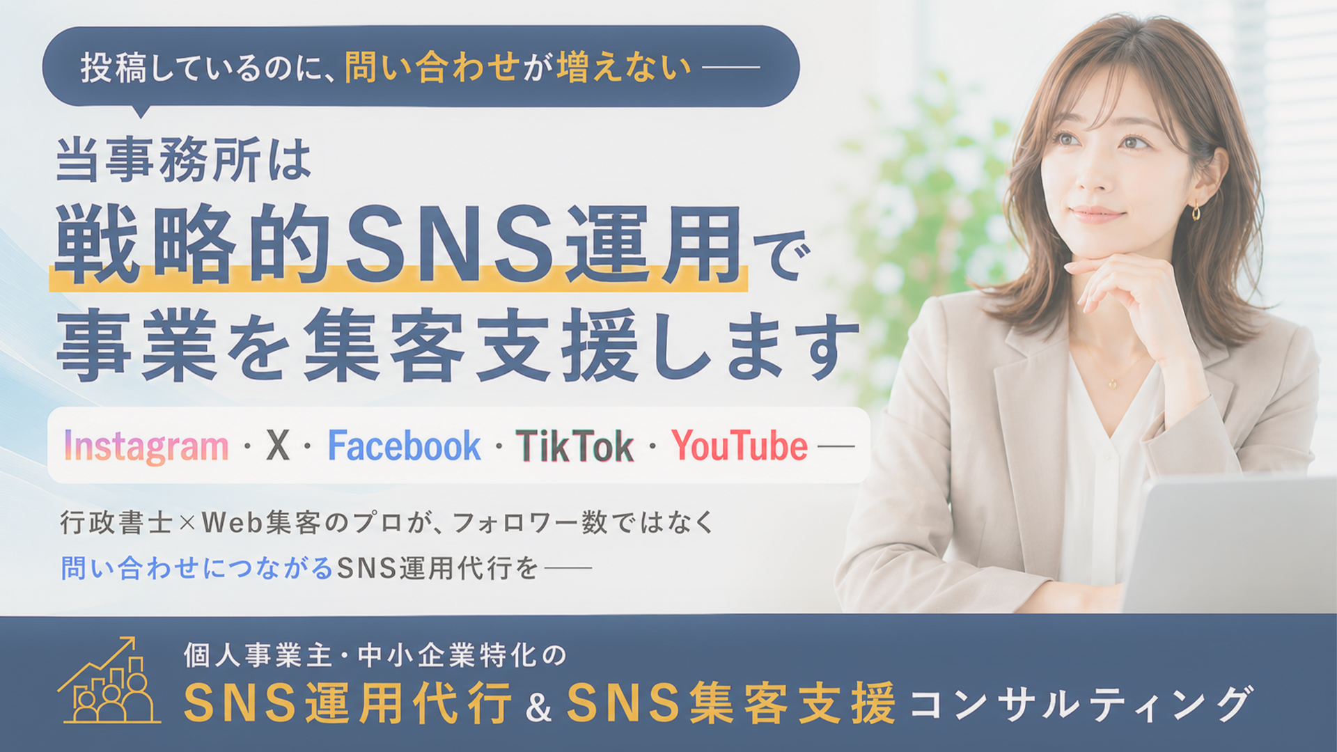 Instagram・YouTube・X等のSNS運用代行|SNS集客自社運用コンサルティング・SNSマーケティング総合支援