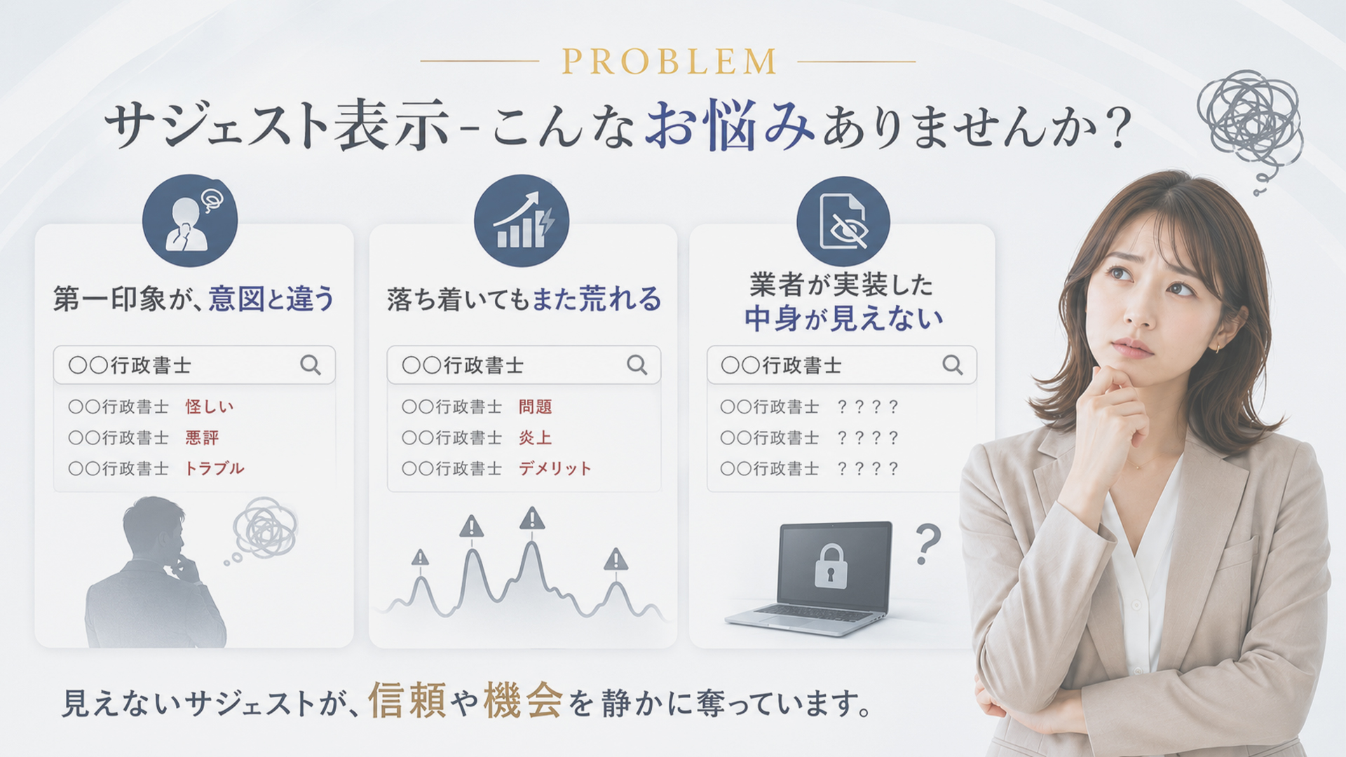 サジェスト対策でこんなお悩みありませんか？