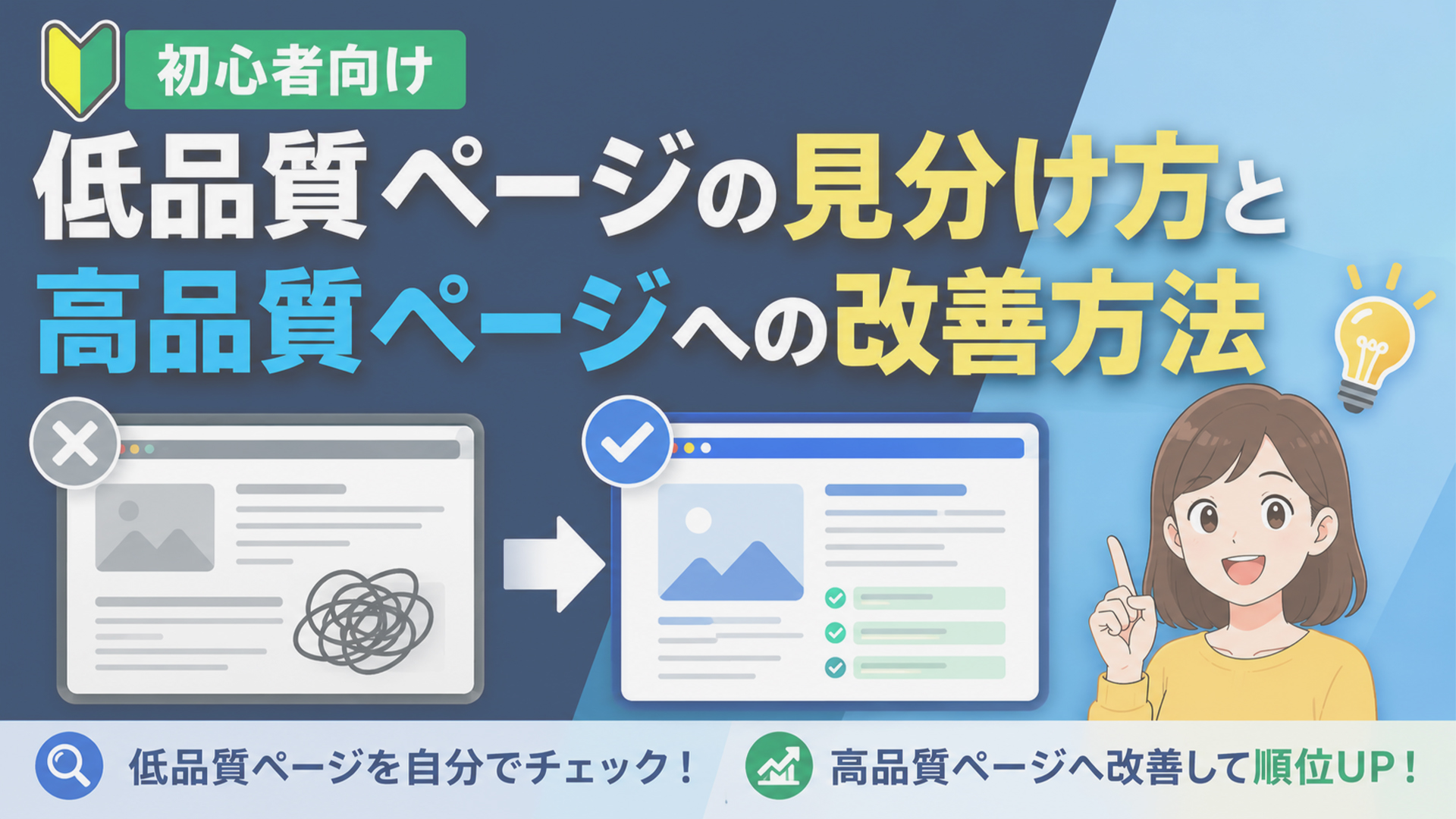 【初心者向け】低品質ページの見分け方と高品質ページへの改善方法
