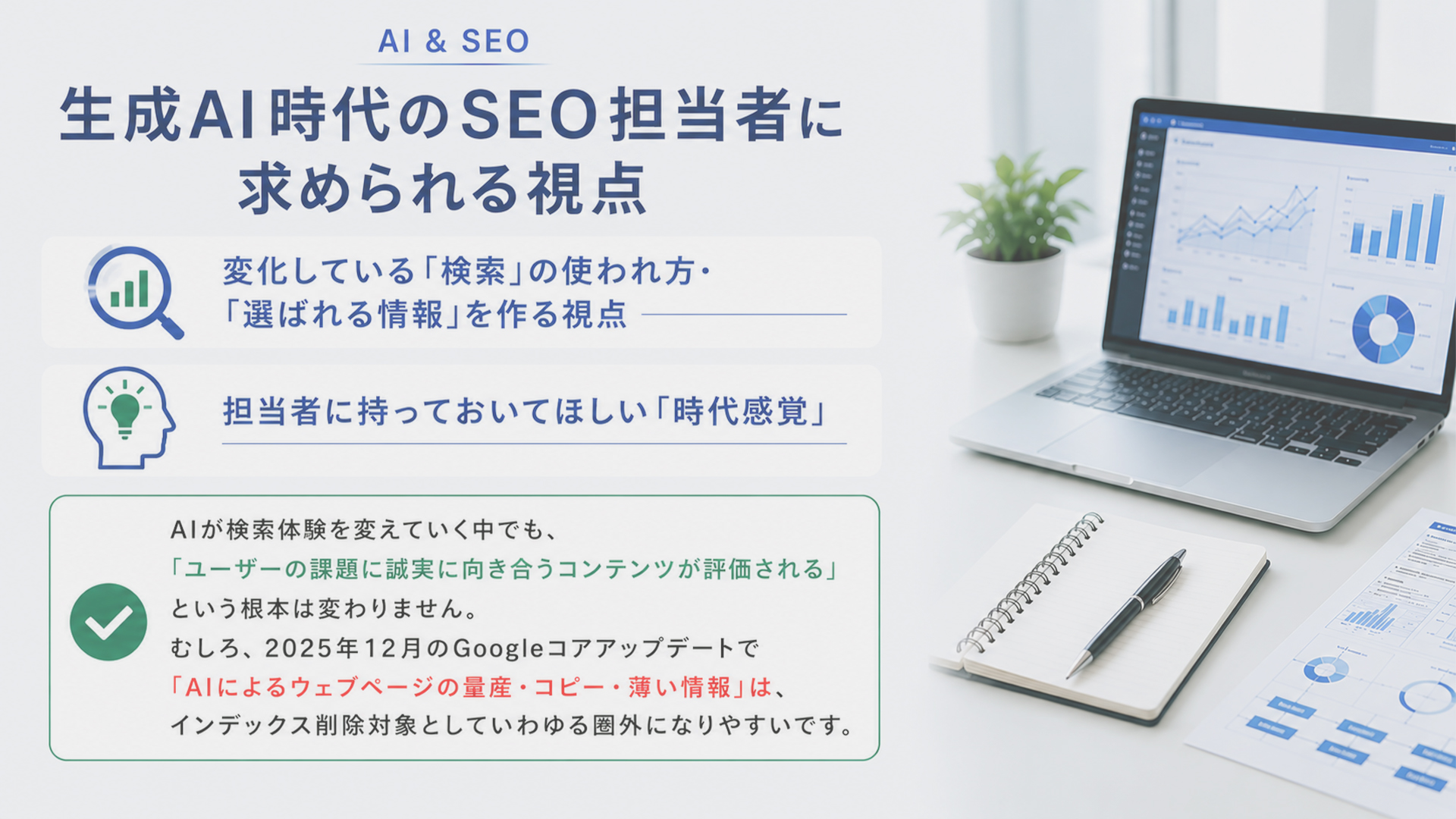 生成AI時代のSEO担当者に求められる視点