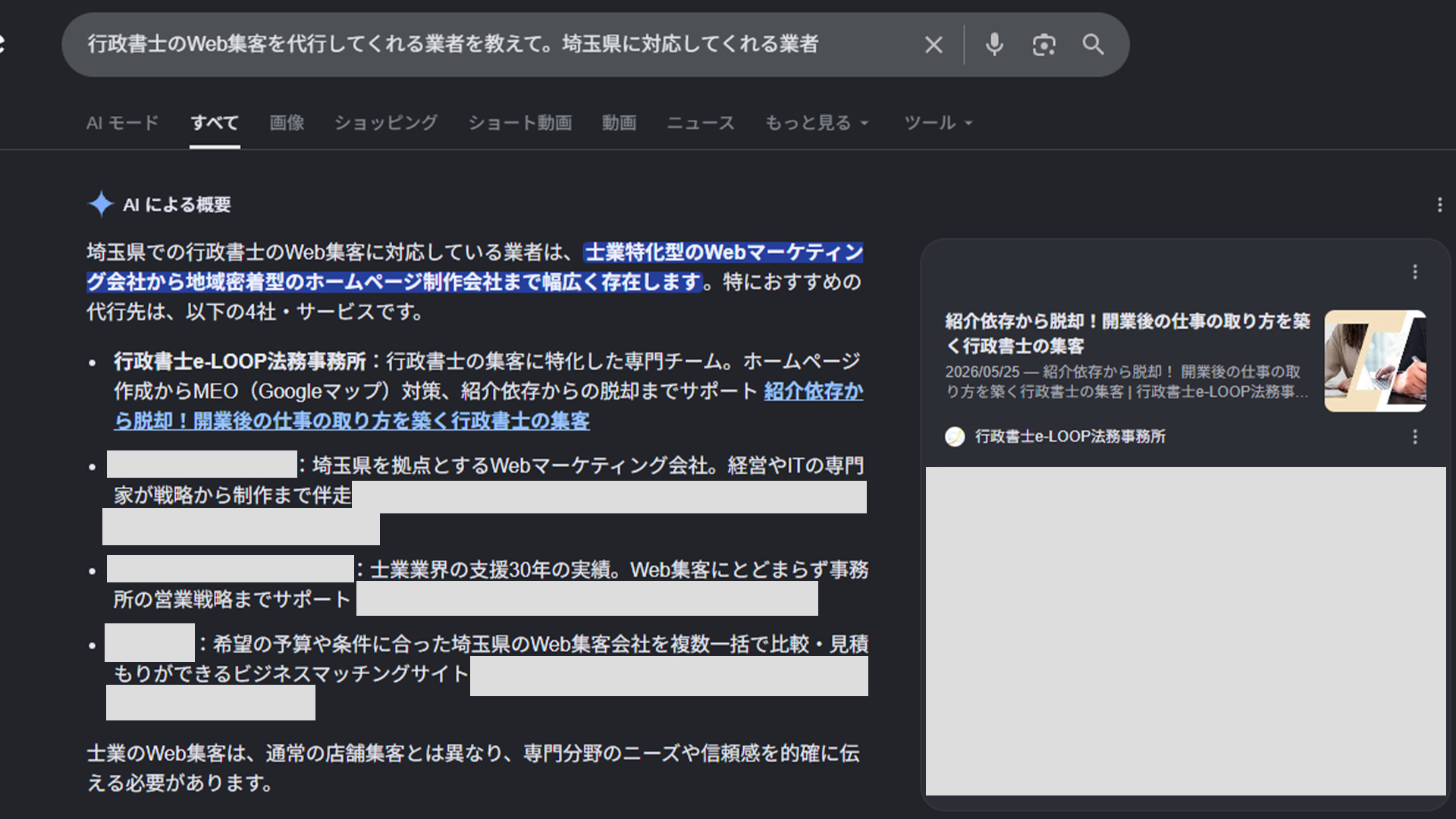 GoogleのAIモードで行政書士のWeb集客として紹介されたスクリーンショット