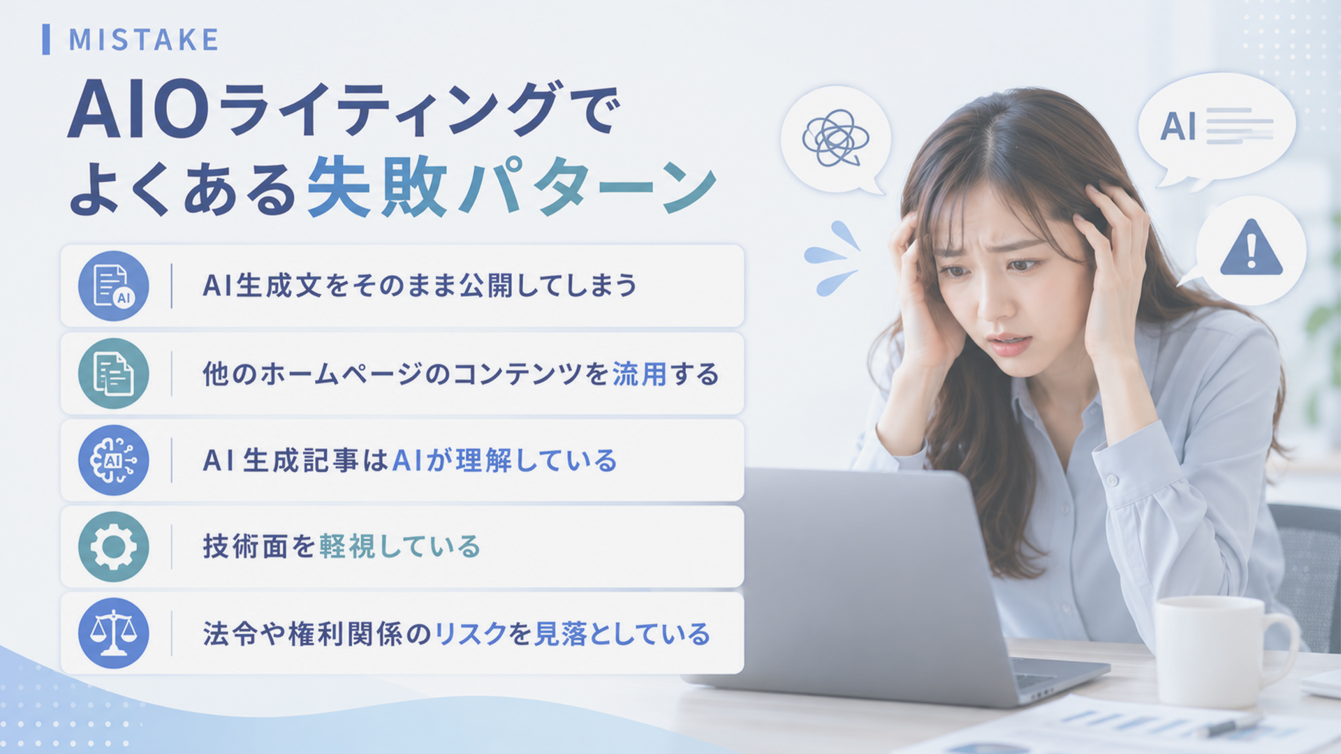 AIOライティングでよくある失敗パターン