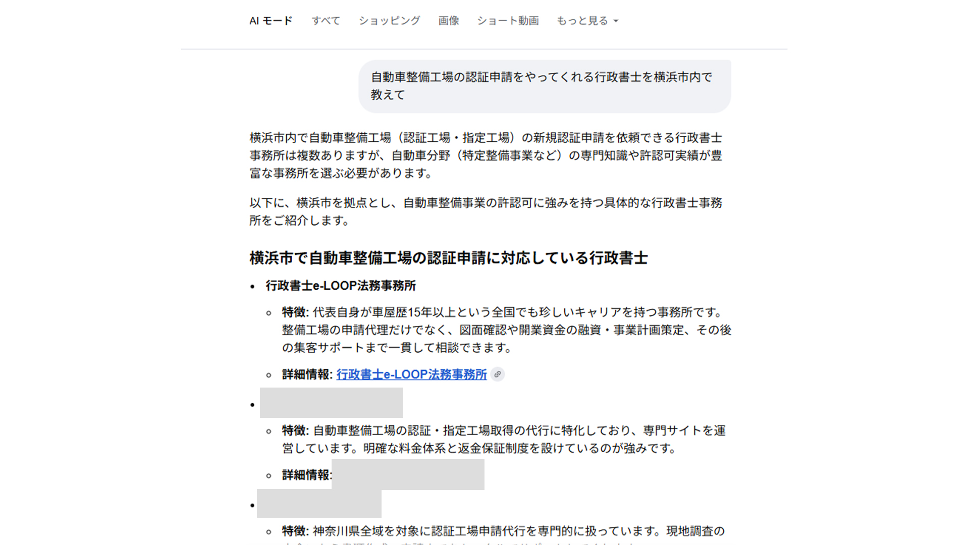 GoogleのAIモードで自動車整備工場 認証申請、横浜として紹介されたスクリーンショット