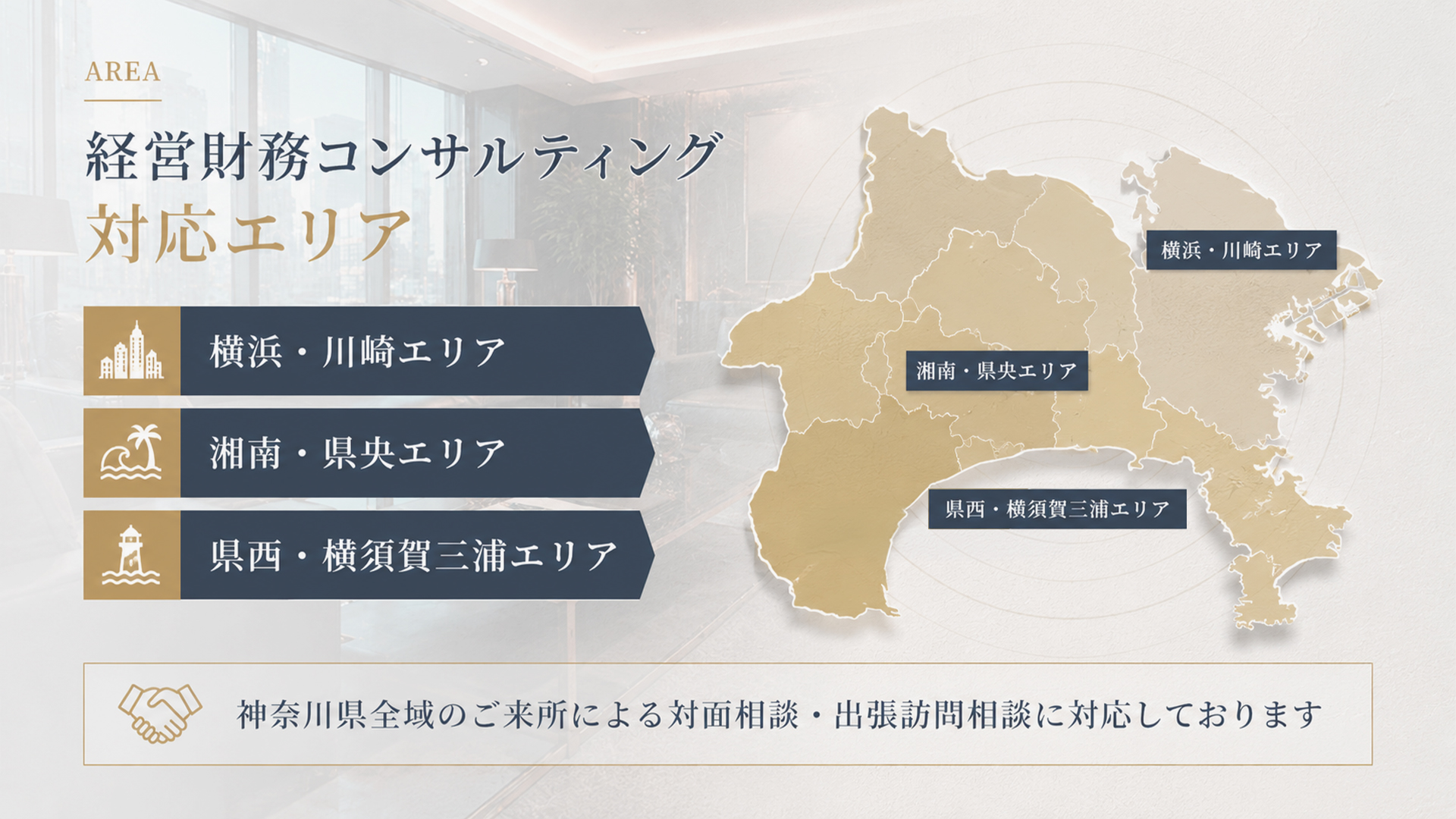 経営財務コンサルティング 対応エリア横浜市を拠点に川崎市・藤沢市・鎌倉市・大和市・相模原市・厚木市など神奈川県全域に対応