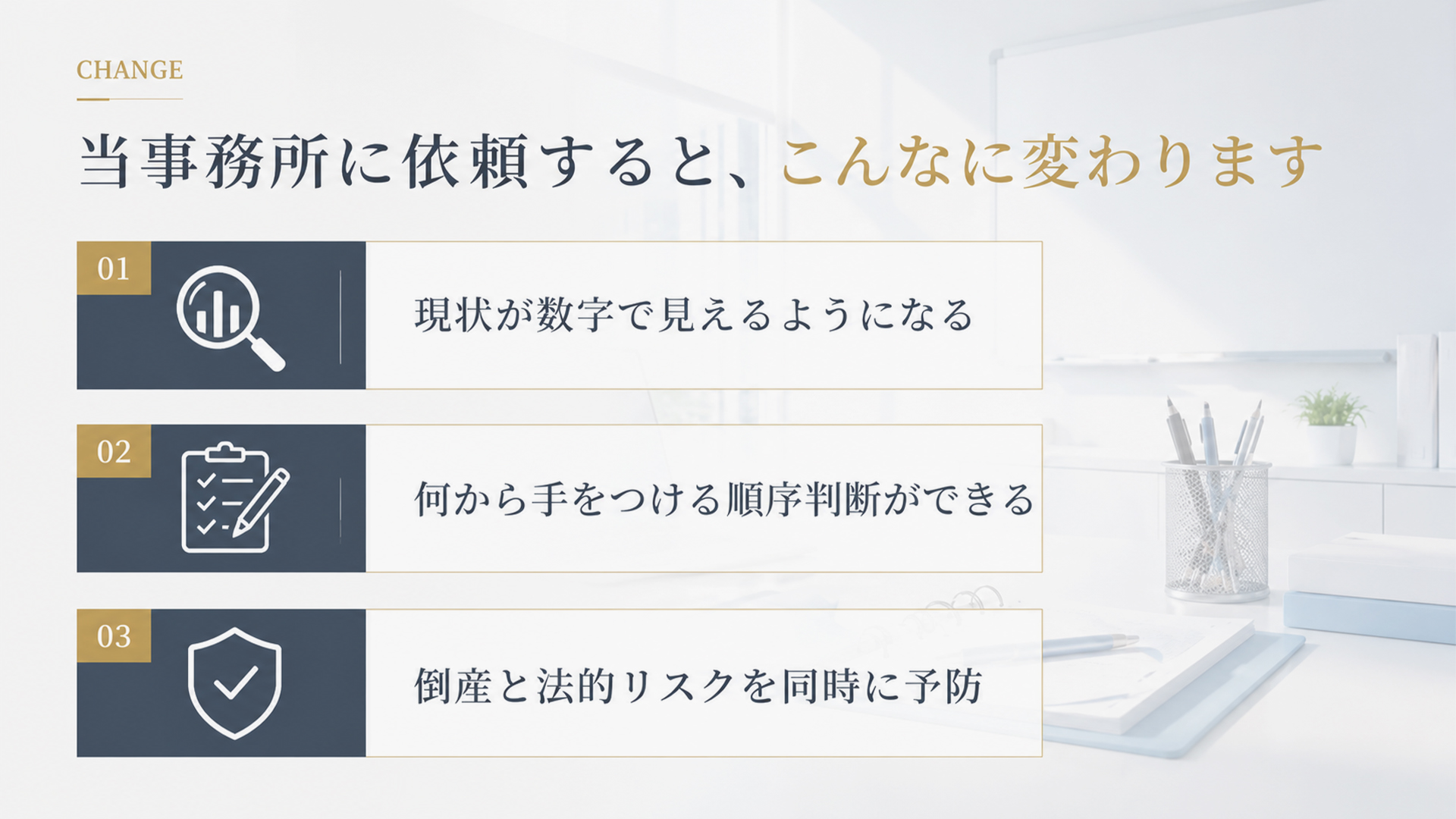 当事務所に依頼すると、こんなに変わります